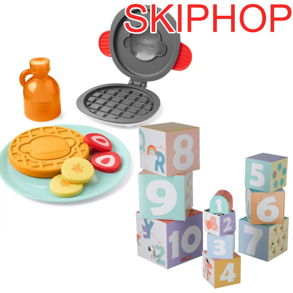 スキップホップ おもちゃ SKIP HOP エービーシーミー ネスティングブロック ABC & Me Nesting Blocks ワッフルファンセット おもちゃ サイコロ Zoo Waffle-y Fun Set 玩具 おままごと お誕生日 プレゼント 出産祝い ギフト
