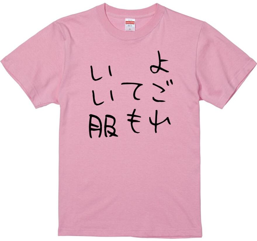 おもしろTシャツ よごれてもいい服 メンズ レディース ネタTシャツ かわいい おもしろい 小さいサイズ 無地 キッズ 面白 Tシャツ無地 Tシャツパロディ Tシャツ 名言 面白グッズ ユニーク Tシャツ S M L XL XXL