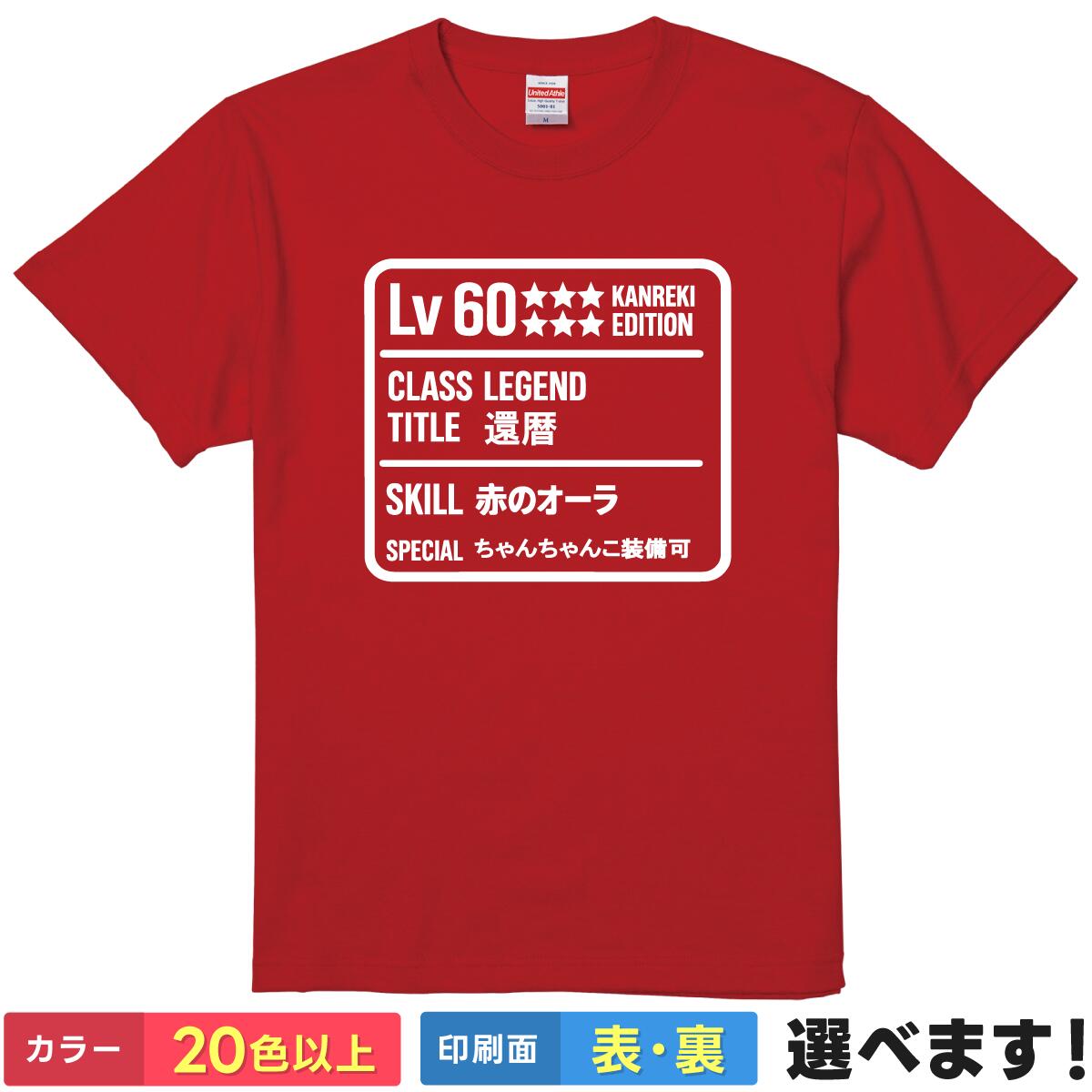 還暦祝い tシャツ 父 母 男性 女性 【 Lv60 ステータス 】 赤いちゃんちゃんこ 面白 ネタtシャツ 綿100% 60歳 誕生日 プレゼント RPG ゲーム レジェンド 赤のオーラ 雑貨 グッズ メッセージ 記念品 お祝い パーティー ティーシャツ ギフト 母の日 クリスマス 父の日 景品