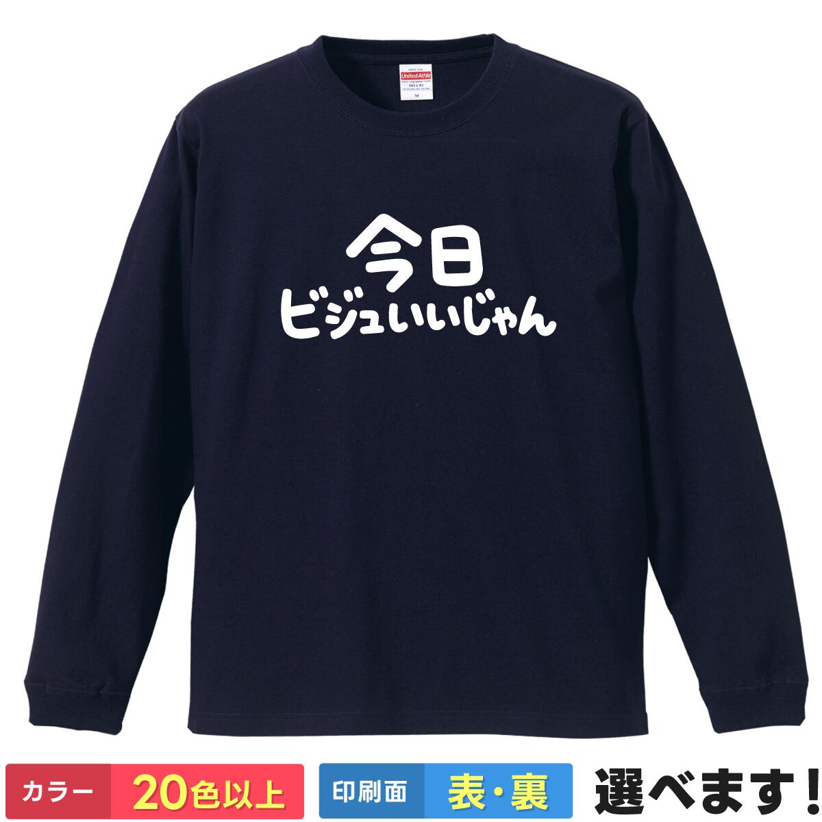 Rakuten - おもしろ Tシャツ 今日ビジュいいじゃん 【 推し活 アイドル コンサート ライブ 褒め言葉 文字 ネタ プリクラ 】 長袖 メンズ レディース 男性 女性 男女兼用 ユニセックス ロンT プレゼント ギフト 贈り物 オタ活 おもしろグッズ 大きいサイズ 綿 ティーシャツ 誕生日 景品