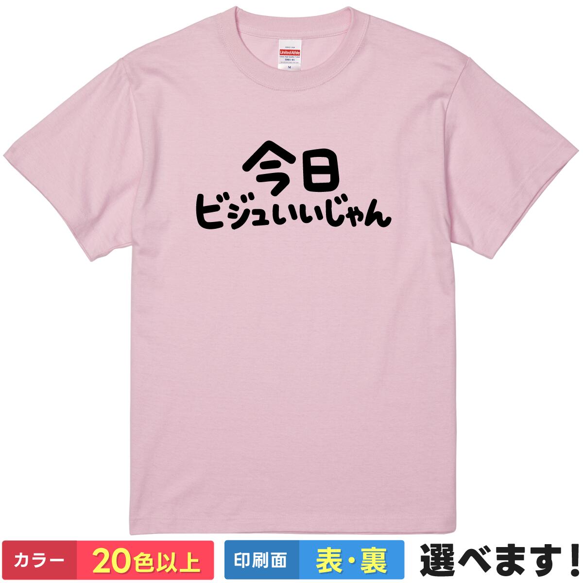 Three-Quarter - おもしろ Tシャツ 今日ビジュいいじゃん 【 推し活 アイドル コンサート ライブ 褒め言葉 文字 ネタ プリクラ 】 半袖 メンズ レディース 男性 女性 男女兼用 ユニセックス ロンT有 プレゼント ギフト 贈り物 オタ活 おもしろグッズ 大きいサイズ 綿 ティーシャツ 誕生日