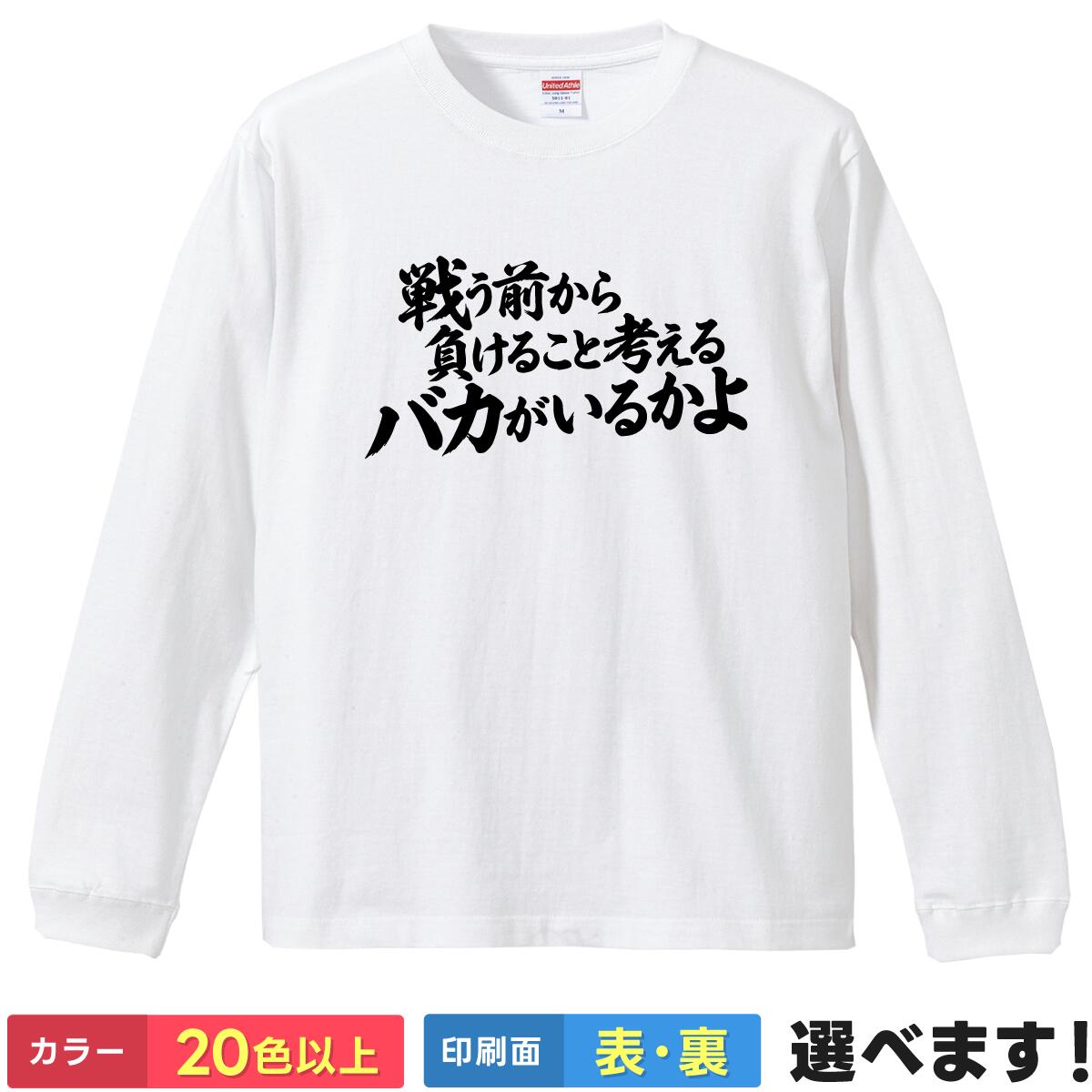 おもしろ Tシャツ 戦う前から負けること考えるバカがいるかよ 【 プロレス 格闘技 名言 闘魂 ビンタ 気合 】 長袖 メンズ レディース 男性 女性 男女兼用 ユニセックス ロンT プレゼント ギフト 贈り物 試合 受験 おもしろグッズ 大きいサイズ 綿