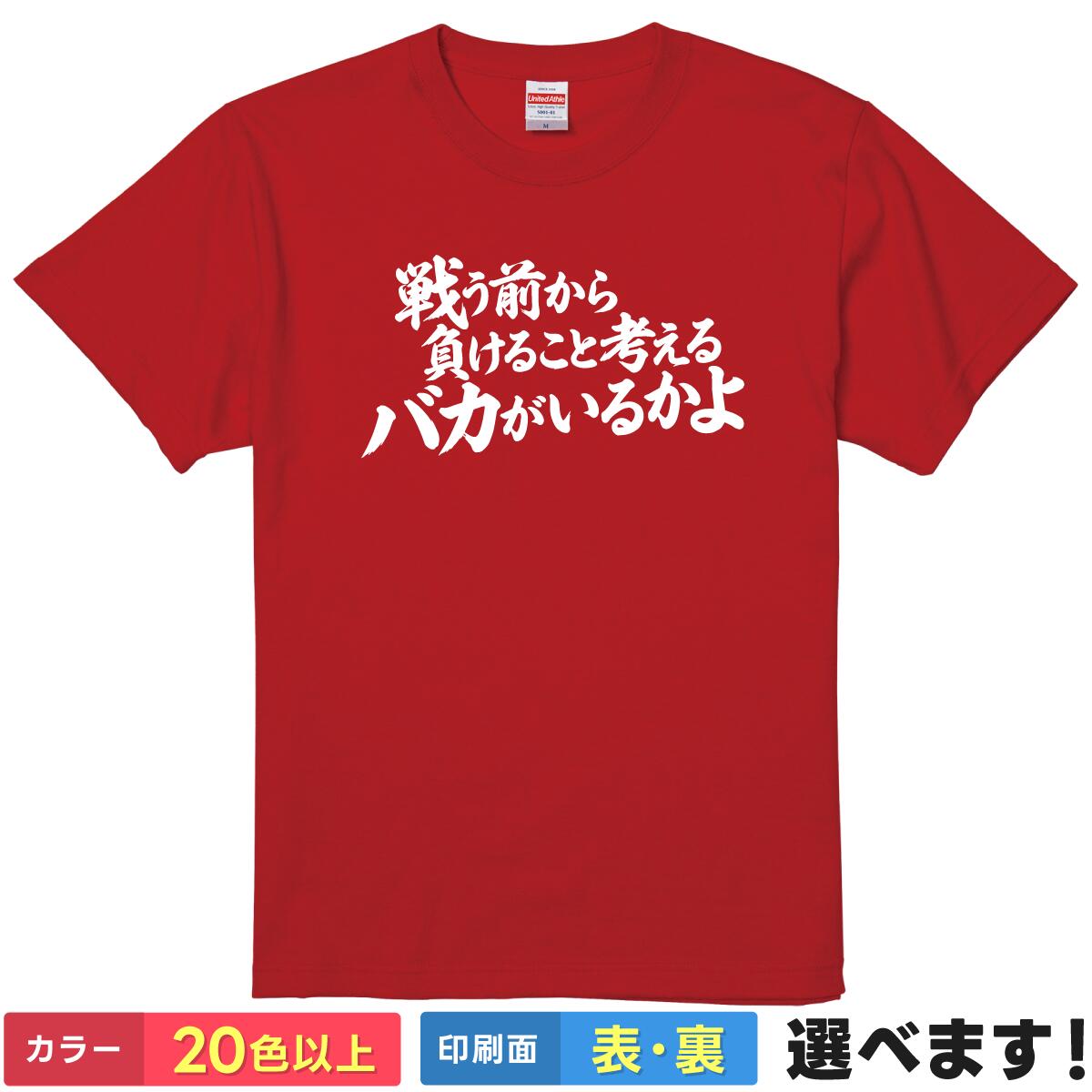 おもしろ Tシャツ 戦う前から負けること考えるバカがいるかよ 【 プロレス 格闘技 名言 闘魂 ビンタ 気合 】 メンズ レディース キッズ 男性 女性 男女兼用 ユニセックス 半袖 プレゼント ギフト 贈り物 試合 受験 おもしろグッズ 大きいサイズ 綿