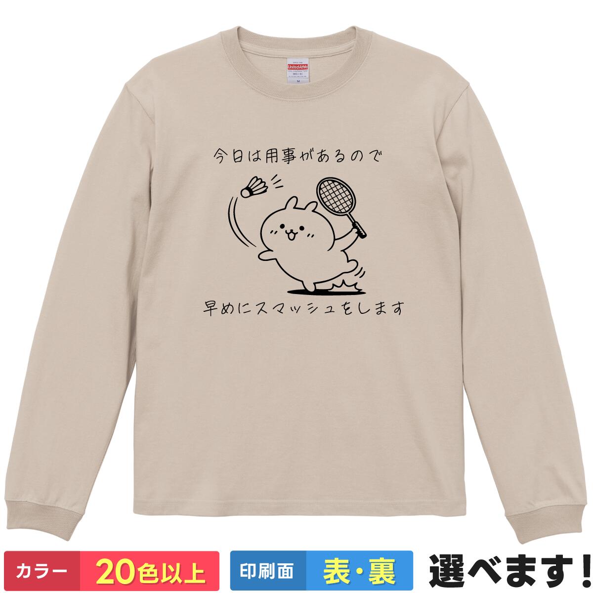 おもしろ Tシャツ 今日は用事があるので早めにスマッシュします 【 バドミントン スマッシュ 部活 練習着 文字 ネタ 】 長袖 メンズ レディース 男性 女性 男女兼用 ユニセックス ロンT プレゼント ギフト 贈り物 スポーツ 少年団 おもしろグッズ 大きいサイズ 綿
