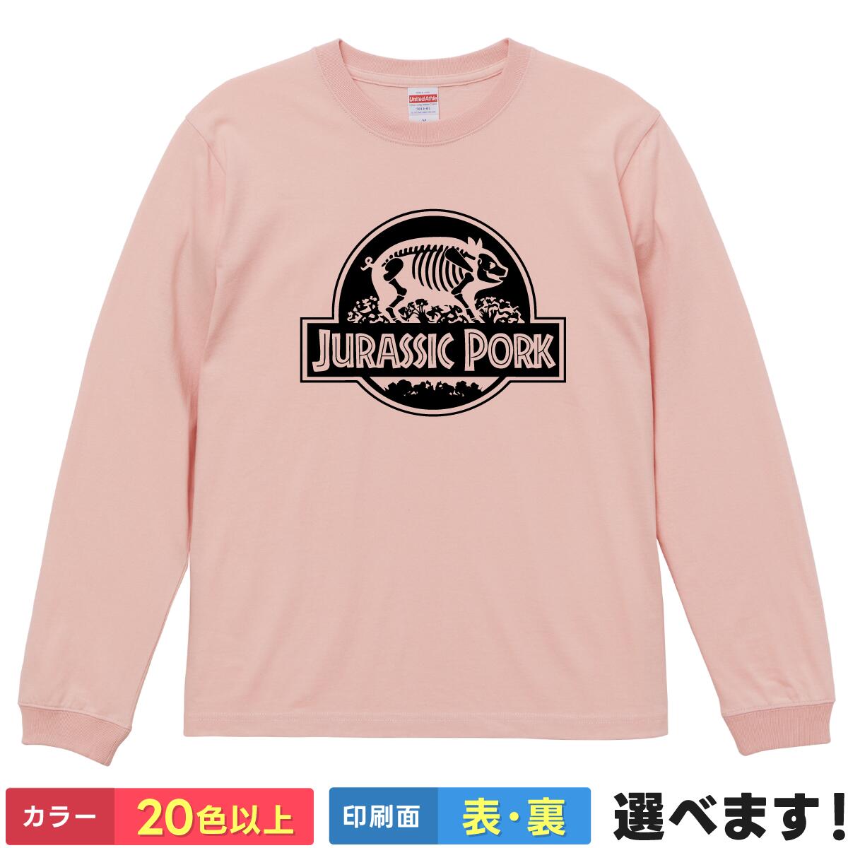 おもしろ Tシャツ JURASSIC PORK 【 ジュラシック ポーク 豚 ブタ 恐竜 映画 パロディ ロゴ 肉 デブ ネタ 】 長袖 メンズ レディース 男性 女性 男女兼用 ユニセックス ロンT プレゼント ギフト 贈り物 忘年会 おもしろグッズ 大きいサイズ 綿