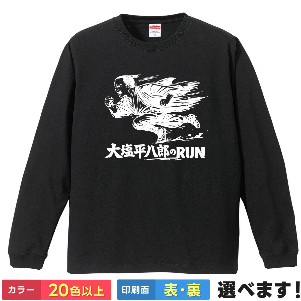 Rakuten - おもしろ Tシャツ 大塩平八郎のRUN 【 歴史 偉人 パロディ 乱 ランニング マラソン 勉強 社会科 ネタ 】 メンズ レディース キッズ 長袖 ティーシャツ プレゼント 誕生日 景品 送別会 忘年会 父の日 母の日 クリスマス
