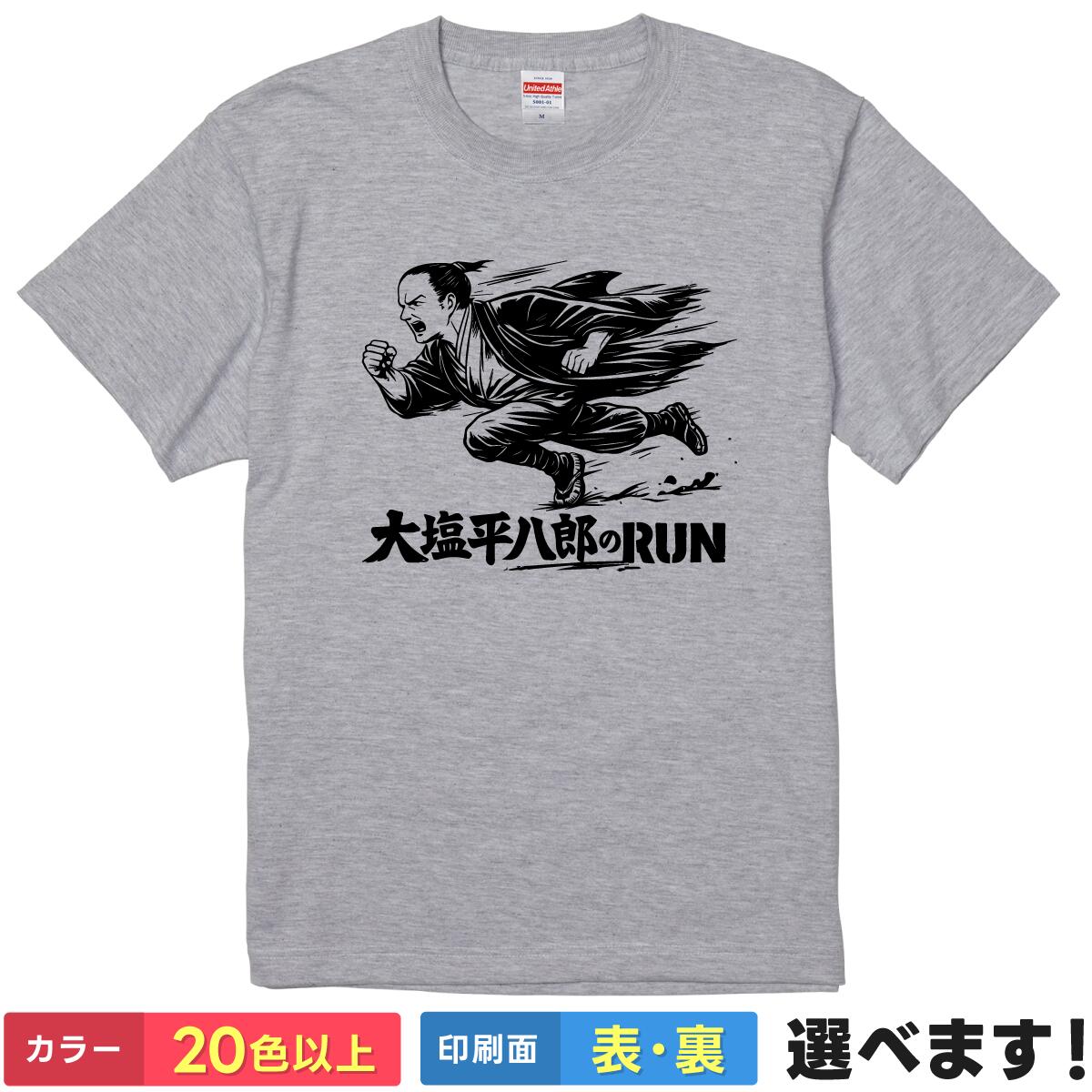 Rakuten - おもしろ Tシャツ 大塩平八郎のRUN 【 歴史 偉人 パロディ 乱 ランニング マラソン 勉強 社会科 ネタ 】 メンズ レディース キッズ 半袖 ティーシャツ プレゼント 誕生日 景品 送別会 忘年会 父の日 母の日 クリスマス