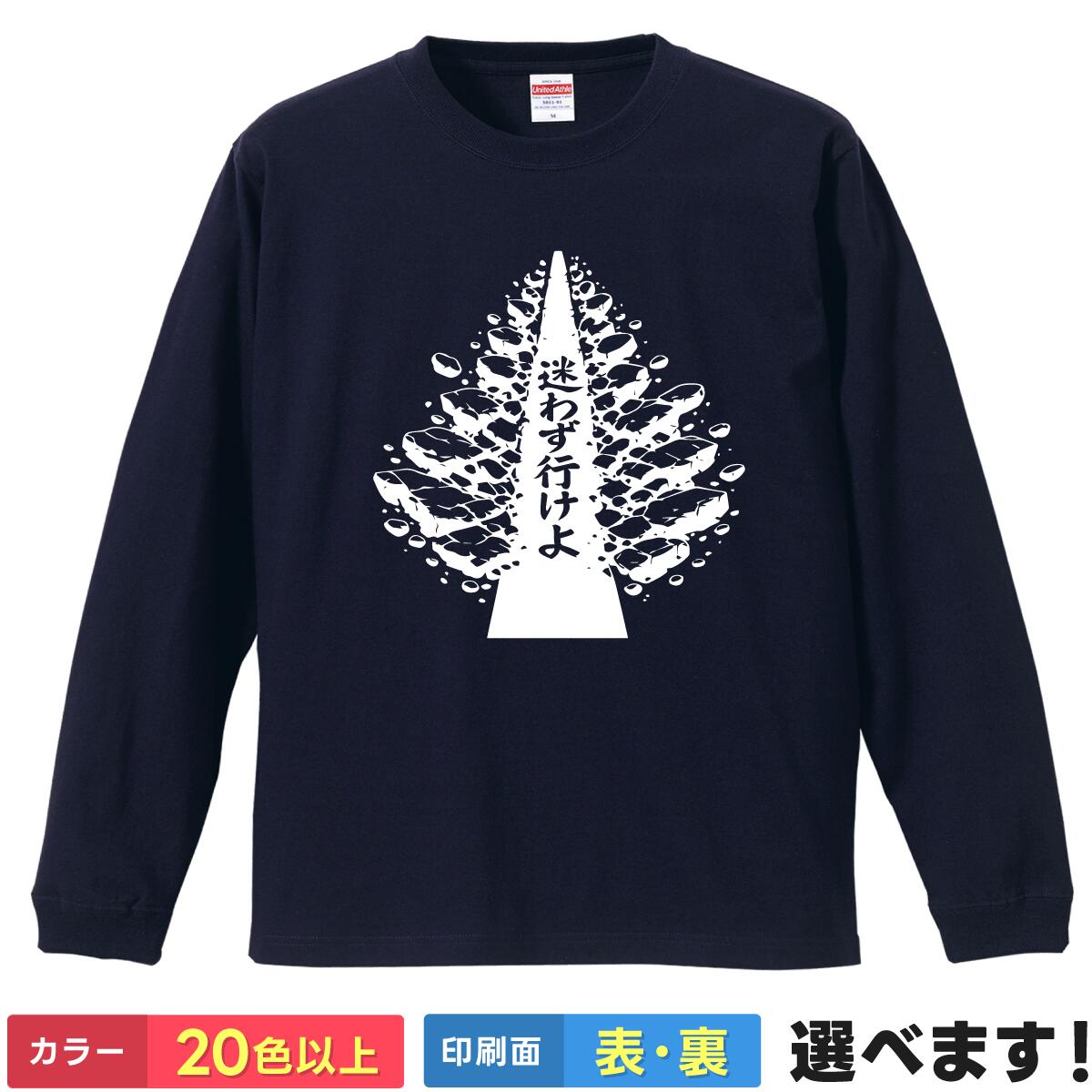 Rakuten - おもしろ Tシャツ 迷わず行けよ 【 アントニオ猪木 プロレス 格闘技 名言 闘魂 行けばわかるさ 引退 卒業 送別会 ネタ 】 長袖 メンズ レディース 男性 女性 男女兼用 ユニセックス ロンT プレゼント ギフト 贈り物 応援 おもしろグッズ 大きいサイズ 綿 ティーシャツ 誕生日