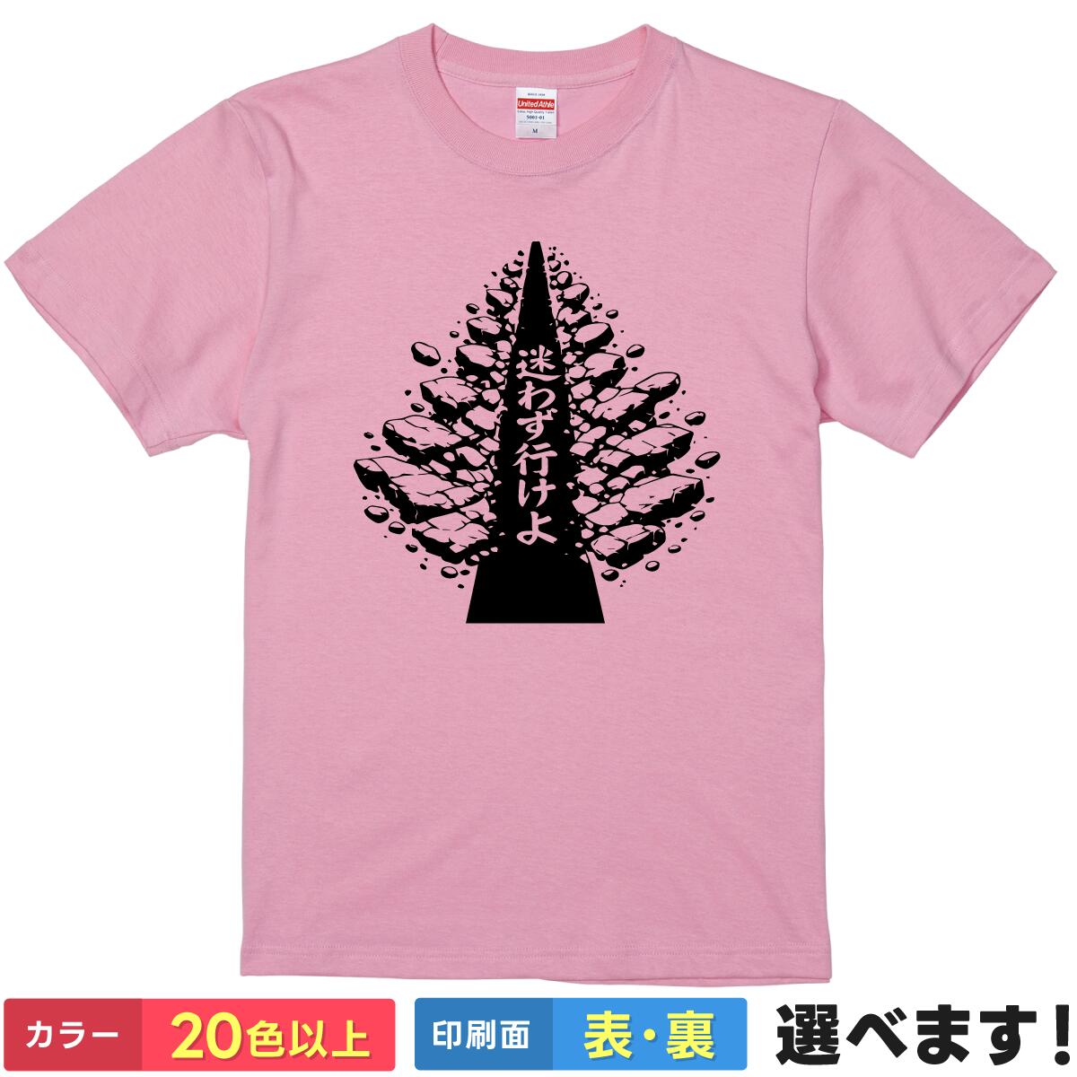 おもしろ Tシャツ 迷わず行けよ 【 アントニオ猪木 プロレス 格闘技 名言 闘魂 行けばわかるさ 引退 卒業 送別会 ネタ 】 メンズ レディース 男性 女性 男女兼用 ユニセックス 半袖 プレゼント ギフト 贈り物 応援 おもしろグッズ 大きいサイズ 綿 ティーシャツ 誕生日 景品