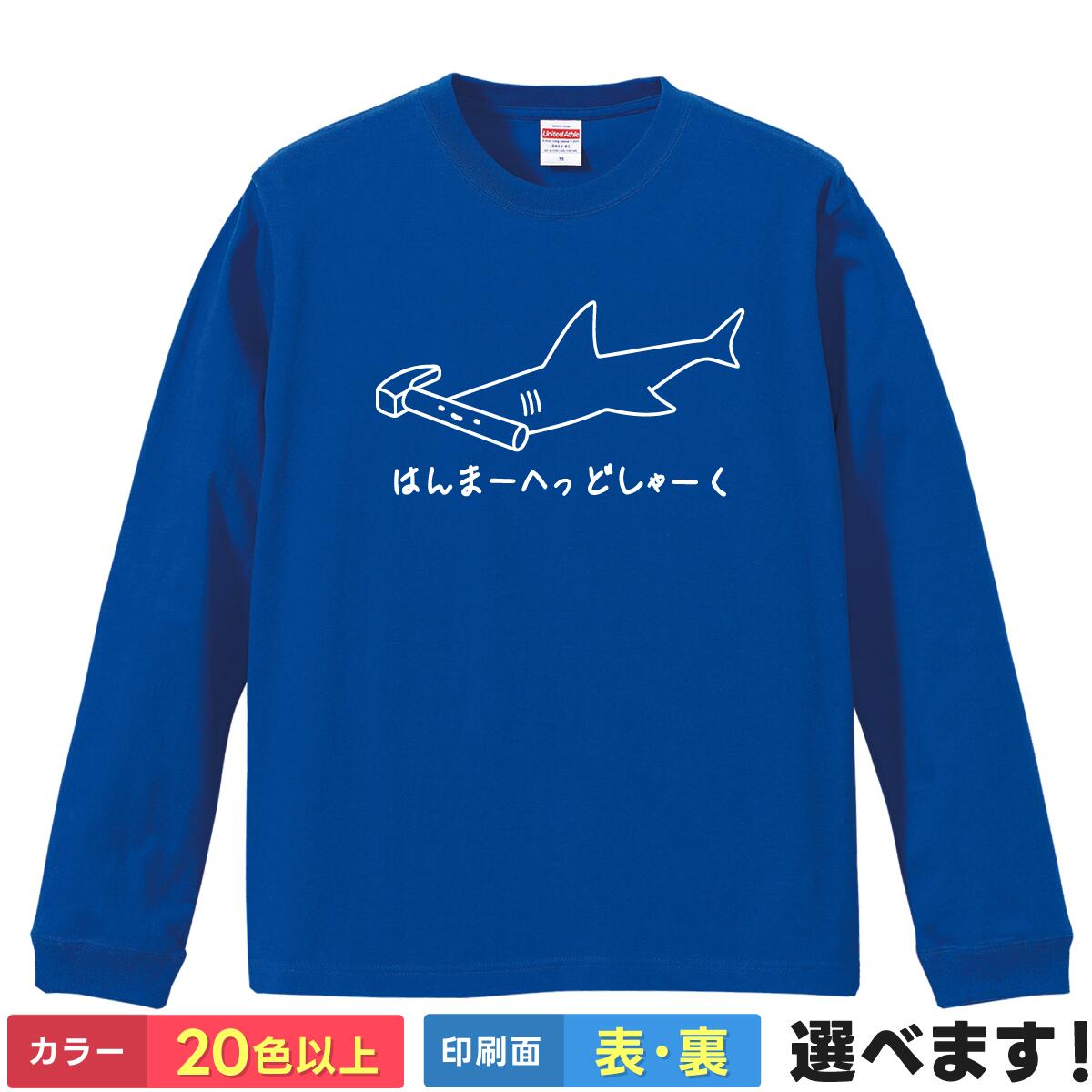 おもしろ Tシャツ はんまーへっどしゃーく 【 シュモクザメ ハンマーヘッドシャーク サメ 鮫 海 水族館 ゆるかわ イラスト ネタ 】 長袖 メンズ レディース 男性 女性 男女兼用 ユニセックス ロンT プレゼント ギフト 贈り物 インナー おもしろグッズ 大きいサイズ 綿