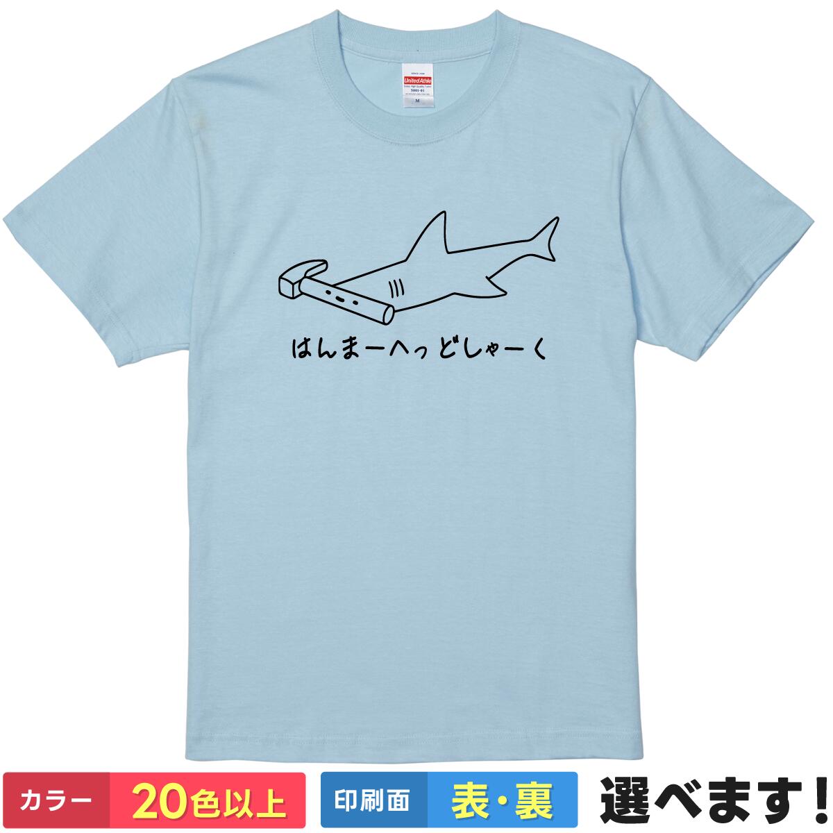 おもしろ Tシャツ はんまーへっどしゃーく 【 シュモクザメ ハンマーヘッドシャーク サメ 鮫 海 水族館 ゆるかわ イラスト ネタ 】 メンズ レディース キッズ 男性 女性 男女兼用 ユニセックス 半袖 プレゼント ギフト 贈り物 夏 おもしろグッズ 大きいサイズ 綿