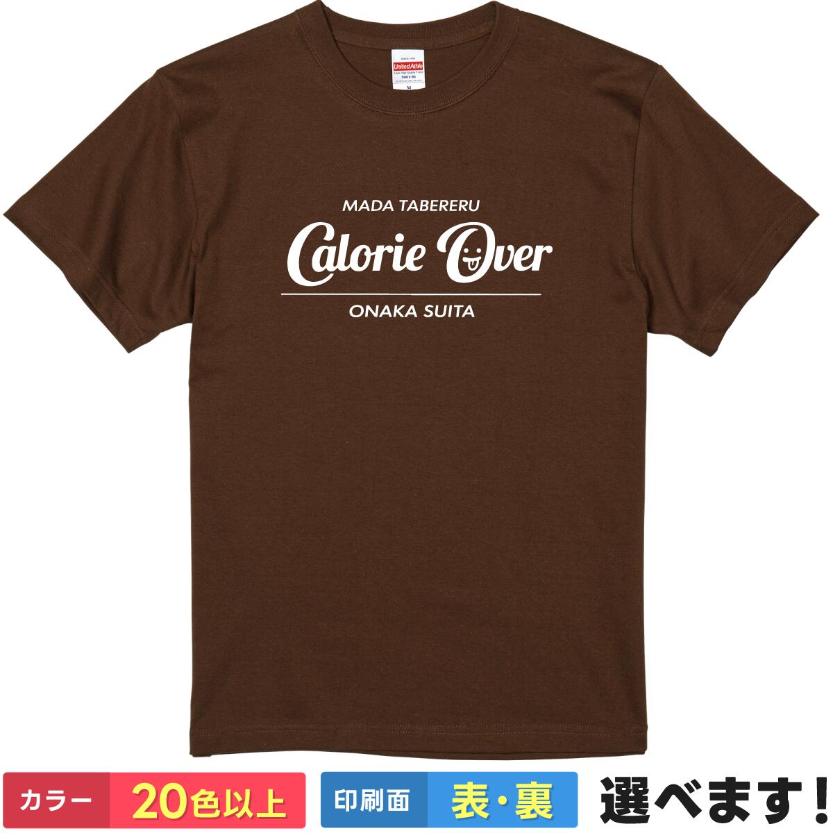 おもしろ Tシャツ カロリーオーバー 【 CALORIE OVER 食べすぎ デブ ぽっちゃり ダイエット メタボ ゲーム パロディ ネタ 】 メンズ レディース 男性 女性 男女兼用 ユニセックス 半袖 プレゼント ギフト 贈り物 忘年会 おもしろグッズ 大きいサイズ 綿