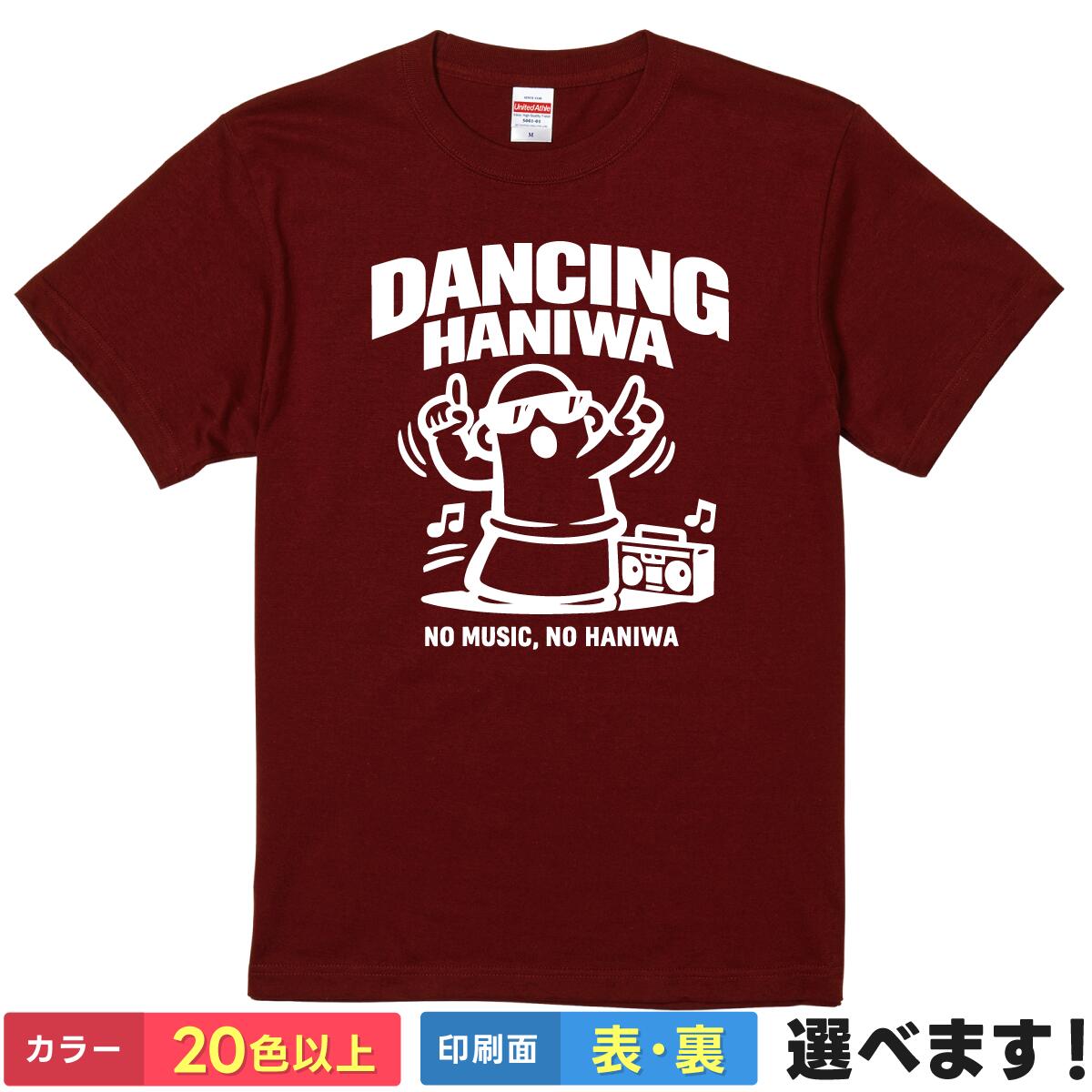 Rakuten - おもしろtシャツ 踊る埴輪 DANCING HANIWA はにわ グッズ 雑貨 【 選べる20色以上 ＆ 前後プリント 】 メンズ レディース 半袖 tシャツ 面白い ティーシャツ おしゃれ 古墳 歴史 考古学 ゆるキャラ ネタt 個性的 プレゼント 贈り物 厚手 5.6オンス ギフト 誕生日 送別会