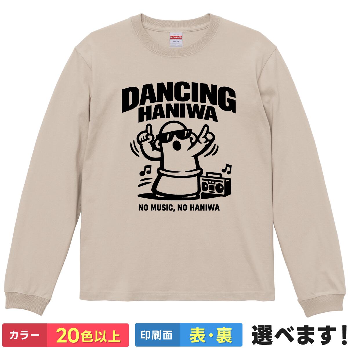 Rakuten - おもしろtシャツ 長袖 踊る埴輪 DANCING HANIWA はにわ ロンT ロングスリーブ グッズ 【 選べるカラー ＆ 前後プリント 】 メンズ レディース 面白い ティーシャツ 古墳 歴史 ネタt プレゼント 厚手 5.6オンス リブ付き 綿100% ギフト 誕生日 送別会 忘年会 父の日 母の日