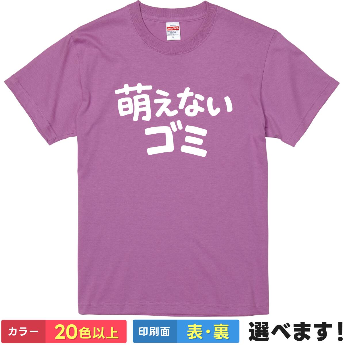 Rakuten - おもしろtシャツ 萌えないゴミ ギャグ ネタt 【 選べる8色 ＆ 前後プリント 】 メンズ レディース 半袖 面白い ティーシャツ 自虐 メンヘラ 地雷系 サブカル 鬱 燃えないごみ 掃除 文字 雑貨 グッズ プレゼント 厚手 5.6オンス ギフト 誕生日 送別会 忘年会 父の日 母の日