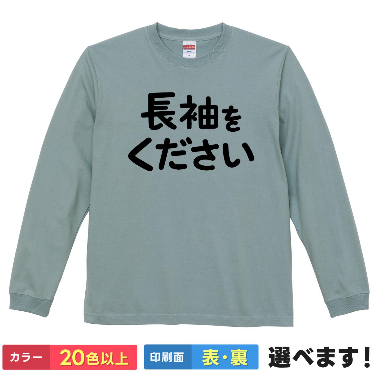Rakuten - おもしろtシャツ 長袖 長袖をください ロンT ロングスリーブ 文字 ジョーク ネタt 【 選べるカラー ＆ 前後プリント 】 メンズ レディース 面白い ティーシャツ 矛盾 シュール 哲学 津田 プレゼント 厚手 5.6オンス リブ付き ギフト 誕生日 送別会 忘年会 父の日 母の日 景品