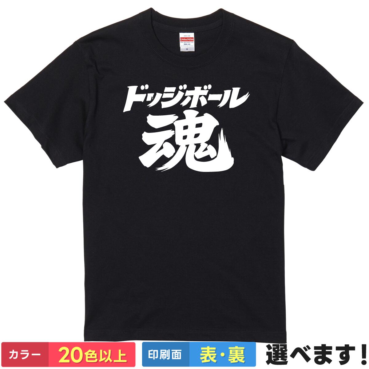 おもしろtシャツ ドッジボール魂 文