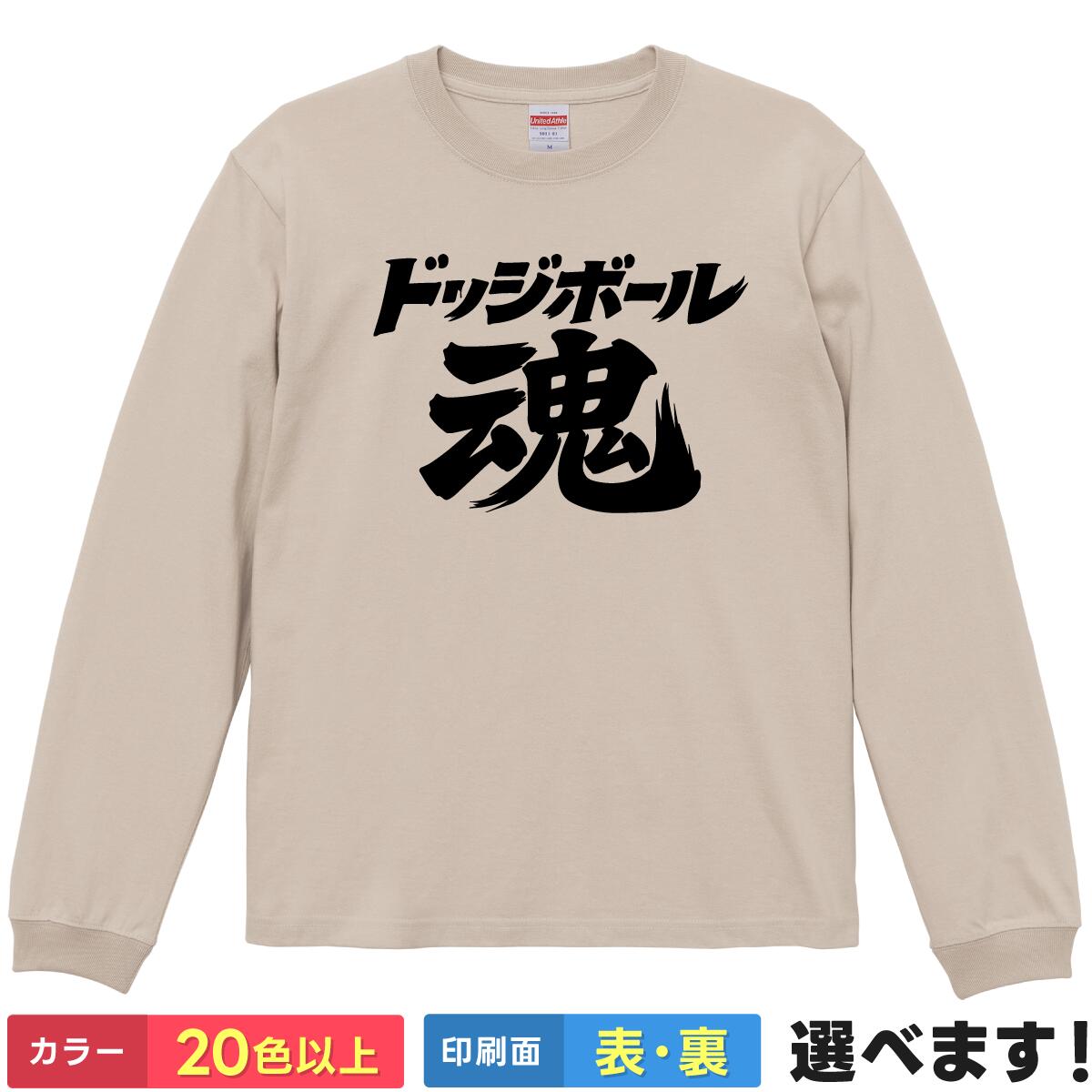 おもしろtシャツ 長袖 ドッジボール