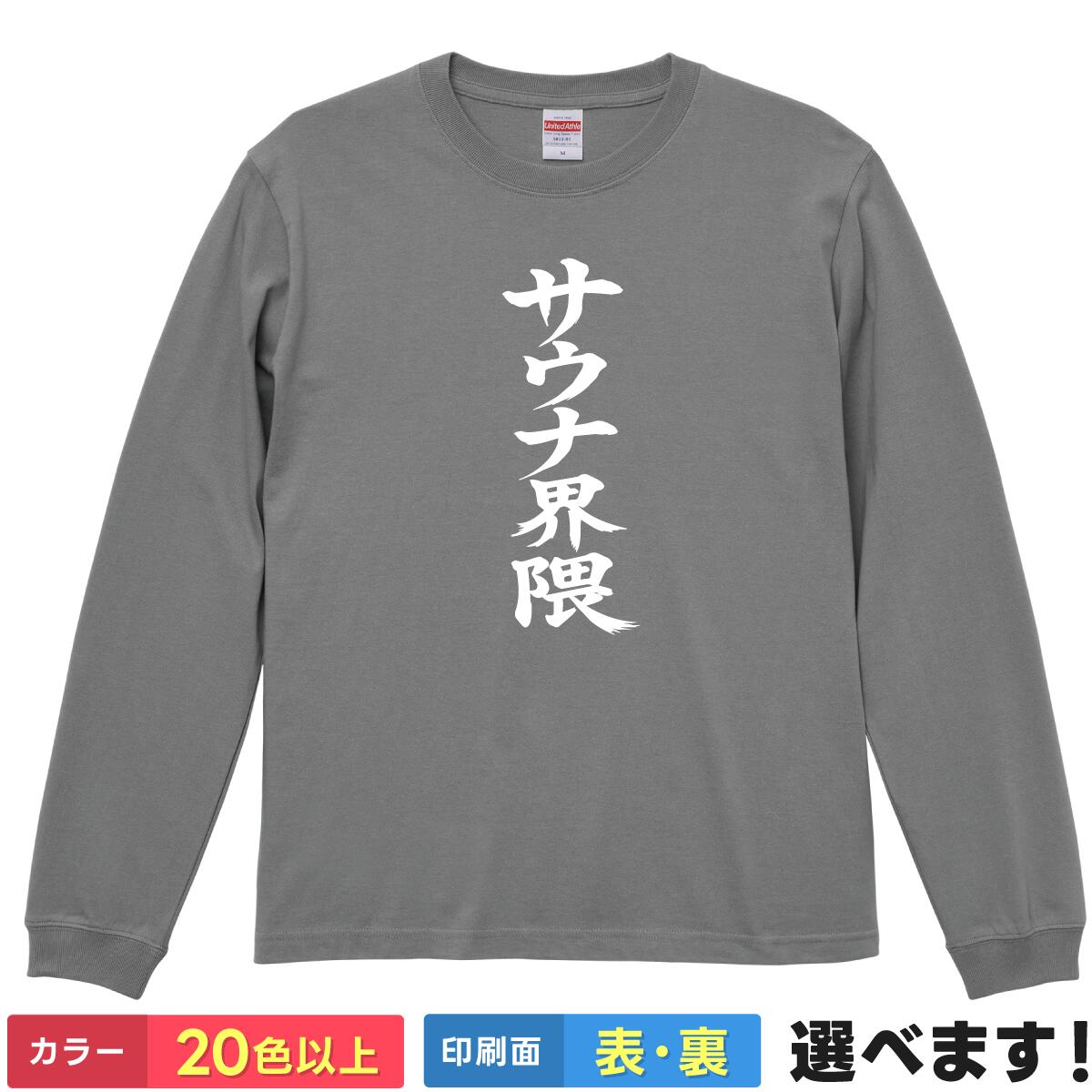 おもしろtシャツ 長袖 サウナ界隈 ロンT ロングスリーブ 文字 筆文字 【 選べるカラー ＆ 前後プリント 】 メンズ レディース 面白い ティーシャツ サ活 サウナー 銭湯 岩盤浴 テントサウナ 館内着 ルームウェア 厚手 リブ付き