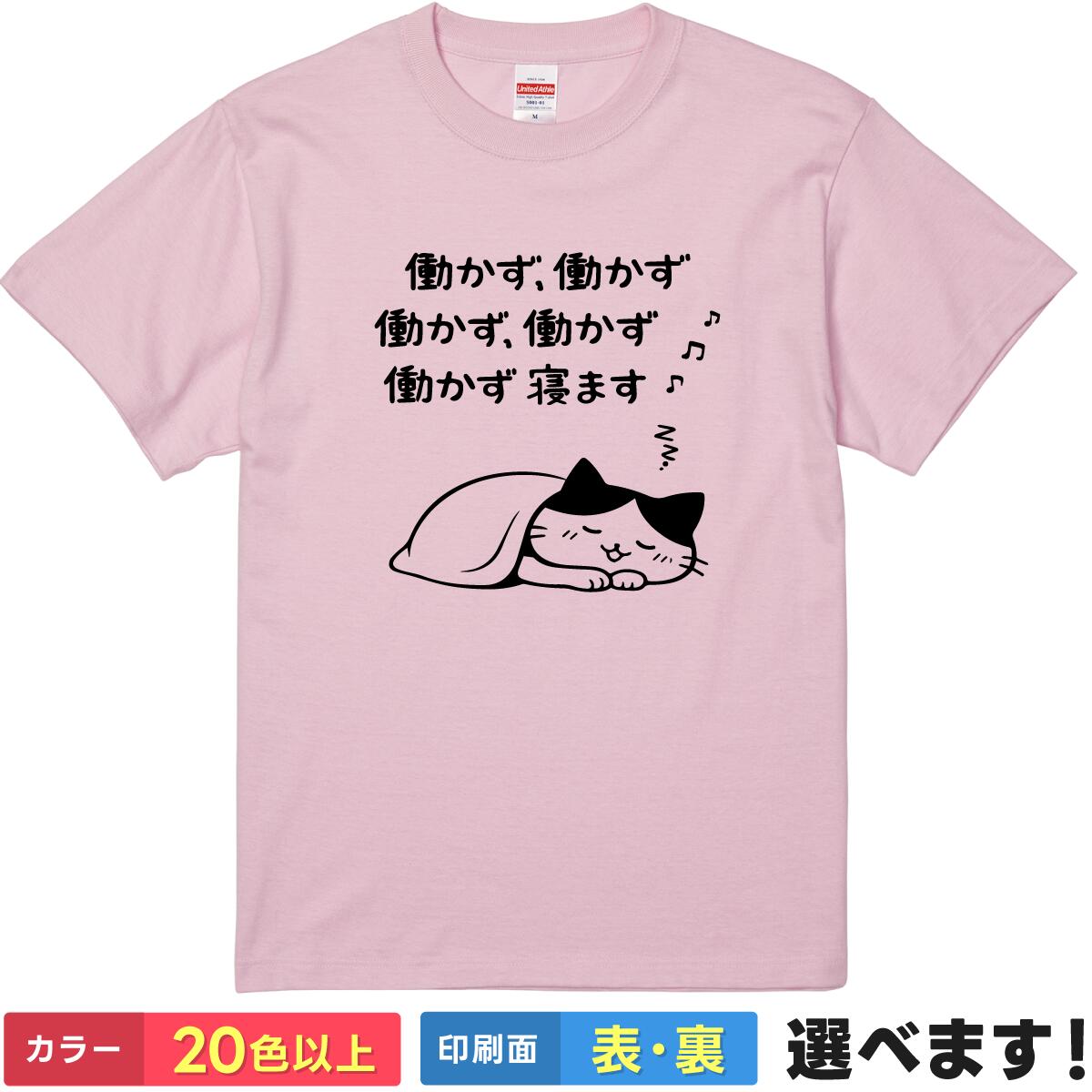 Rakuten - おもしろtシャツ 働かず働かず 猫 ネコ パロディ 【 選べるカラー 】 流行語大賞 時事ネタ 高市 政治 ニュース 面白い 働いて働いて ギャグ ジョーク 忘年会 新年会 ネタt 部屋着 ニート 無職 グッズ ティーシャツ プレゼント 送別会 景品 誕生日 父の日 母の日 クリスマス