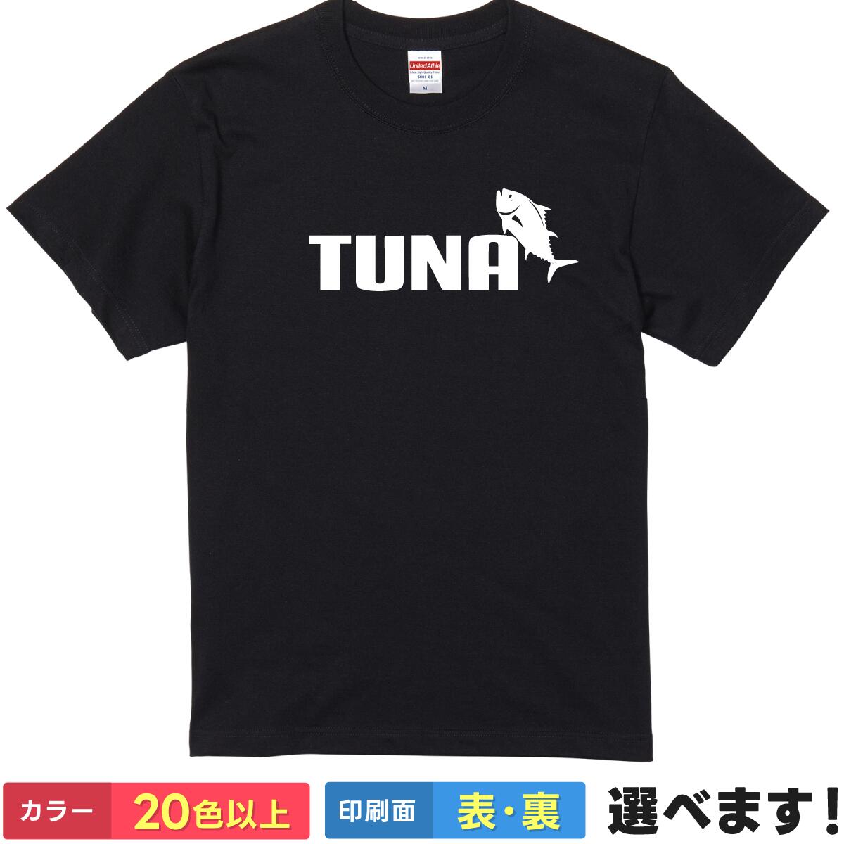 Rakuten - おもしろtシャツ TUNA ツナ マグロ 鮪 パロディ 魚 釣り グッズ 【 選べる20色以上 ＆ 前後プリント 】 メンズ レディース 半袖 面白い ティーシャツ フィッシング 寿司屋 漁師 居酒屋 ネタt 父の日 プレゼント 5.6オンス ギフト 誕生日 クリスマス 母の日 景品 送別会