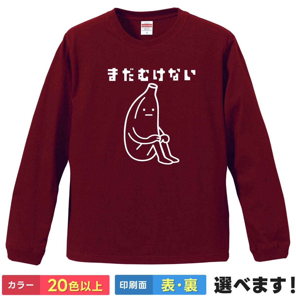 Rakuten - まだむけない バナナ おもしろTシャツ 長袖 ロンT ネタTシャツ 【選べる20色】 メンズ レディース プリント ゆるキャラ かわいい シュール リブ付 ロングスリーブ 誕生日 プレゼント 景品 5.6オンス 綿100% 厚手 丈夫 ギフト ユニセックス 大きいサイズ ティーシャツ 送別会