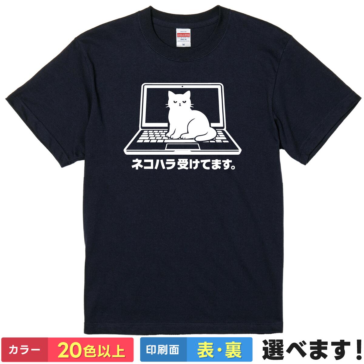 Rakuten - ネコハラ受けてます おもしろTシャツ 猫 ネタTシャツ 【選べる20色】 半袖 メンズ レディース パソコン PC テレワーク 在宅勤務 かわいい 雑貨 グッズ 誕生日 プレゼント 景品 5.6オンス 綿100% 厚手 丈夫 ギフト ユニセックス ティーシャツ 父の日 母の日 クリスマス 送別会