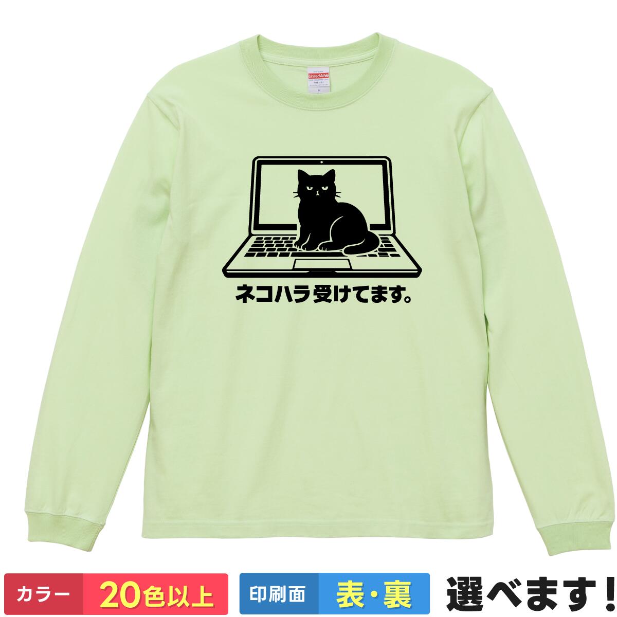 Rakuten - ネコハラ受けてます おもしろTシャツ 長袖 ロンT 猫 ネタTシャツ 【選べる20色】 メンズ レディース テレワーク 在宅勤務 パソコン 雑貨 かわいい リブ付 ロングスリーブ 誕生日 プレゼント 5.6オンス 綿100% 厚手 ティーシャツ ギフト 父の日 母の日 クリスマス 景品 送別会