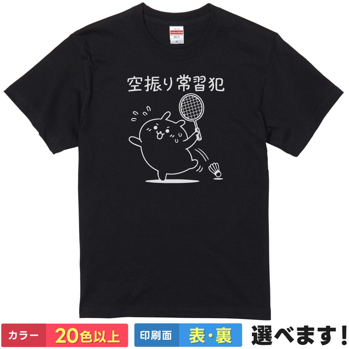Rakuten - おもしろtシャツ バドミントン 【 空振り常習犯 】 ネタtシャツ メンズ レディース キッズ 半袖 綿100% 雑貨 グッズ 部活 サークル 練習着 忘年会 新年会 景品 プレゼント ギフト ユーモア 面白 うける 自虐 シャトル ラケット ティーシャツ 誕生日 送別会 父の日 母の日