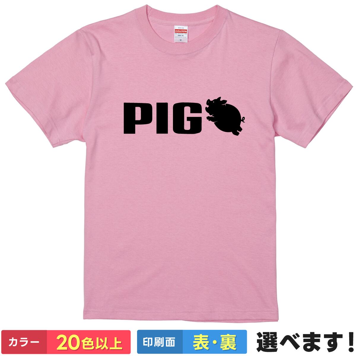 Rakuten - おもしろtシャツ 豚 【 PIG 】 パロディ ネタtシャツ メンズ レディース キッズ 半袖 綿100% 5.6oz 雑貨 グッズ ぽっちゃり デブ 大きいサイズ ユーモア 面白 ジョーク 忘年会 新年会 景品 プレゼント ギフト アニマル 動物 ブタ ティーシャツ 誕生日 送別会 父の日 母の日