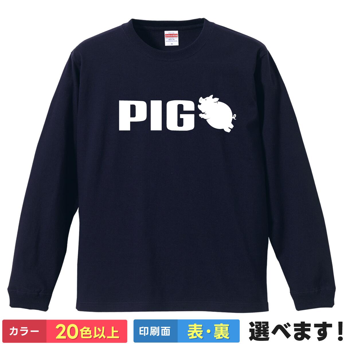 Rakuten - おもしろtシャツ 長袖 PIG パロディ 豚 ブタ ネタtシャツ ロンT メンズ レディース キッズ 綿100% 5.6oz ぽっちゃり デブ 大きいサイズ 忘年会 新年会 景品 プレゼント ギフト ユーモア 面白 ジョーク アニマル インナー ティーシャツ 誕生日 送別会 父の日 母の日