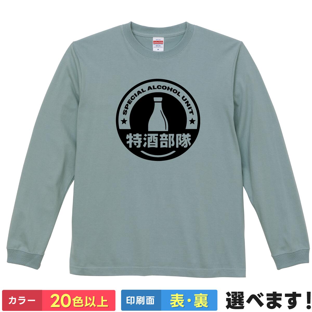 Rakuten - おもしろtシャツ 長袖 酒 【 特酒部隊 】 パロディ ネタtシャツ ロンT メンズ レディース 綿100% 5.6oz 飲み会 宴会 忘年会 新年会 居酒屋 ビール 日本酒 父の日 プレゼント ギフト 雑貨 ユニフォーム 秋 冬 インナー ティーシャツ クリスマス 誕生日 母の日 景品 送別会
