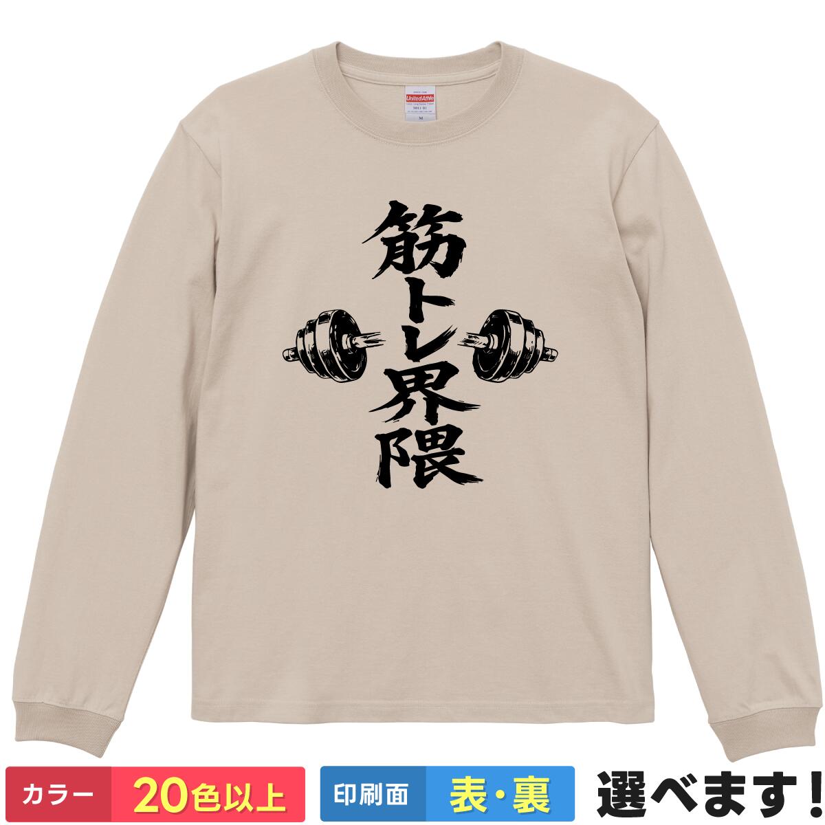 Rakuten - おもしろtシャツ 筋トレ 長袖 Tシャツ メンズ ロンT 【 筋トレ界隈 】 面白 ネタtシャツ レディース 綿100% 5.6oz ジム トレーニング 筋肉 ボディビル フィジーク ウェイトリフティング SNS ユーモア グッズ 雑貨 父の日 プレゼント ティーシャツ ギフト 誕生日 クリスマス