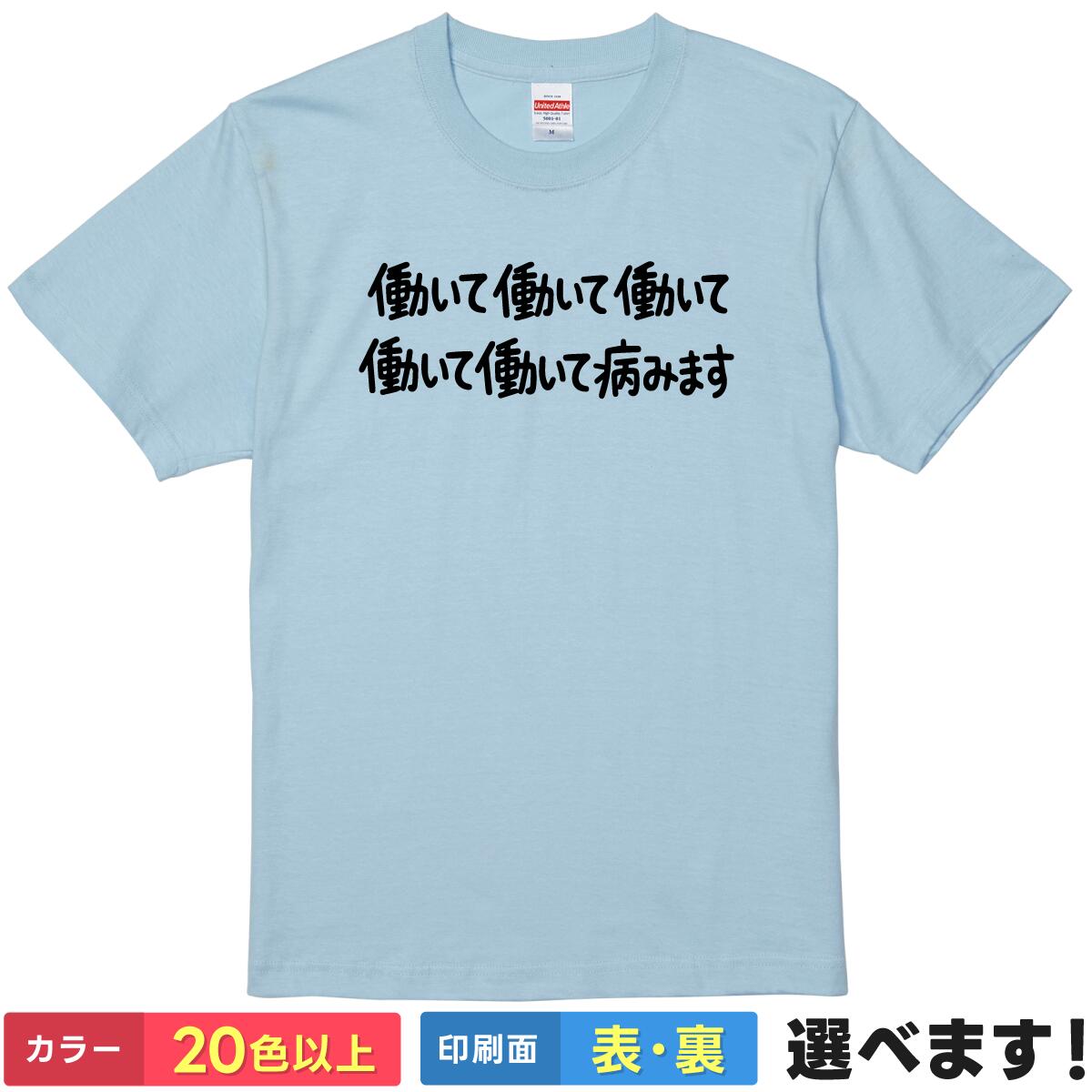 おもしろtシャツ メンズ レディース 半袖 Tシャツ 【 働いて働いて働いて働いて働いて病みます 】 パロディ 面白 ネタtシャツ 綿100% 社畜 ブラック企業 鬱 仕事 辞めたい 政治 流行語 高市 グッズ 雑貨 プレゼント ティーシャツ ギフト 送別会 忘年会 景品 誕生日 父の日