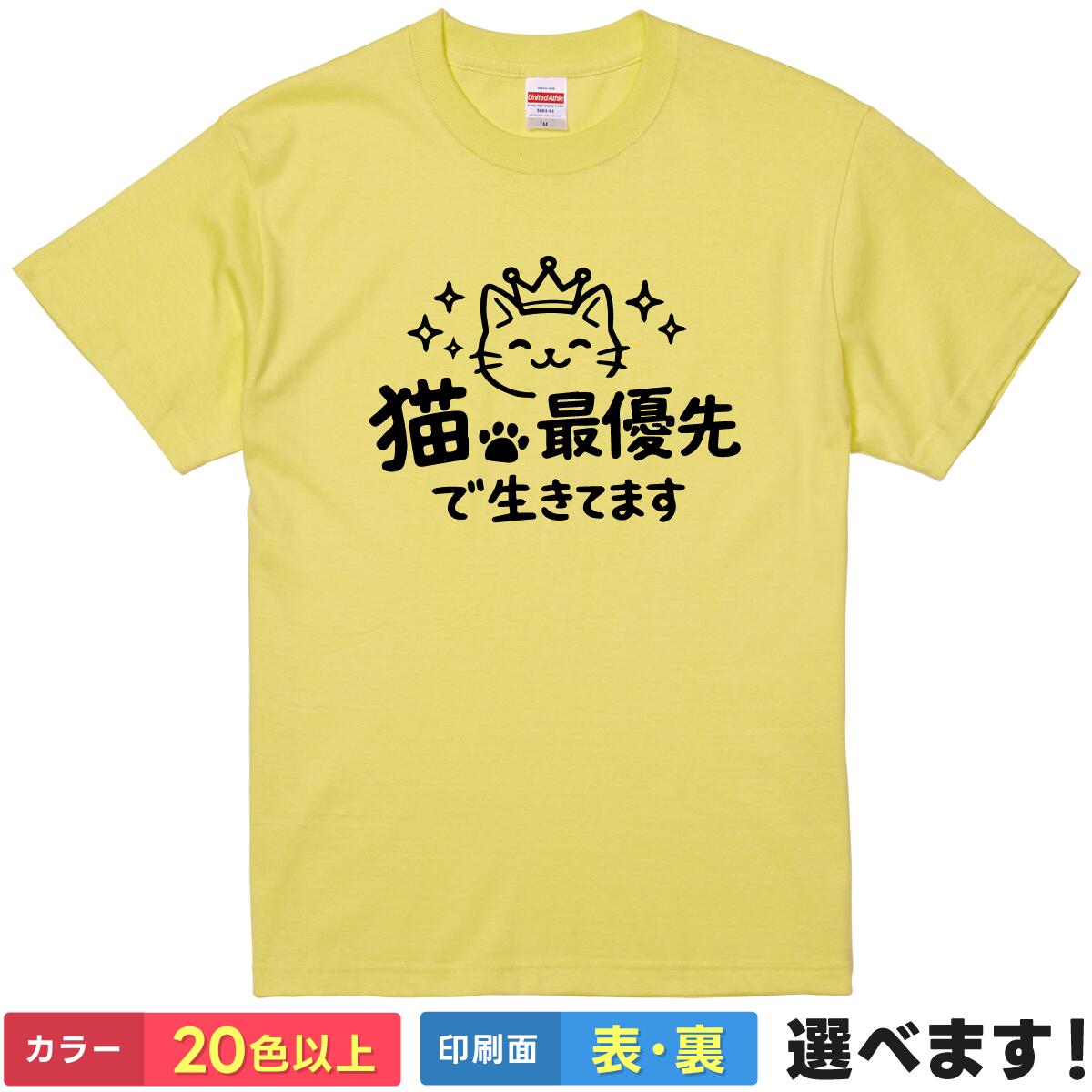 Rakuten - おもしろtシャツ 猫 メンズ レディース 半袖 Tシャツ 【 猫最優先で生きてます 】 ネコ ねこ 猫好き 面白 ネタtシャツ 綿100% かわいい イラスト 動物 アニマル グッズ 雑貨 プレゼント ギフト ユニセックス ペア ティーシャツ 誕生日 父の日 母の日 クリスマス 景品 送別会