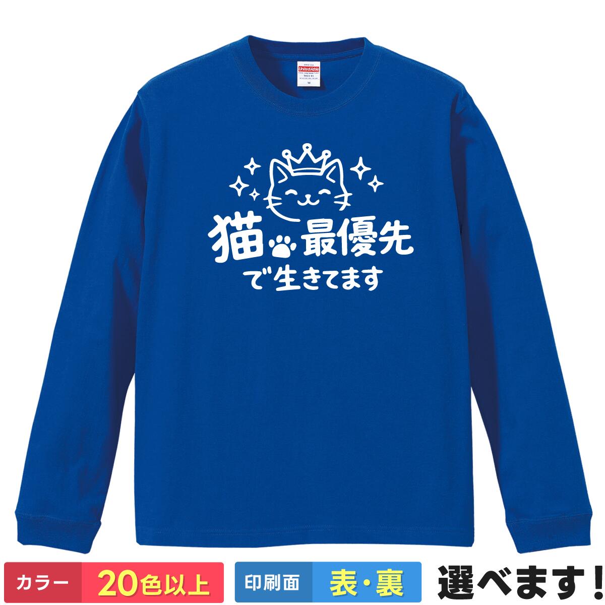 Rakuten - おもしろtシャツ メンズ レディース 長袖 Tシャツ ロンT 猫 ネコ 【 猫最優先で生きてます 】 ねこ 面白 ネタtシャツ 綿100% かわいい イラスト 動物 アニマル 雑貨 グッズ 猫好き プレゼント ギフト 秋冬 インナー ティーシャツ クリスマス 誕生日 父の日 母の日 景品