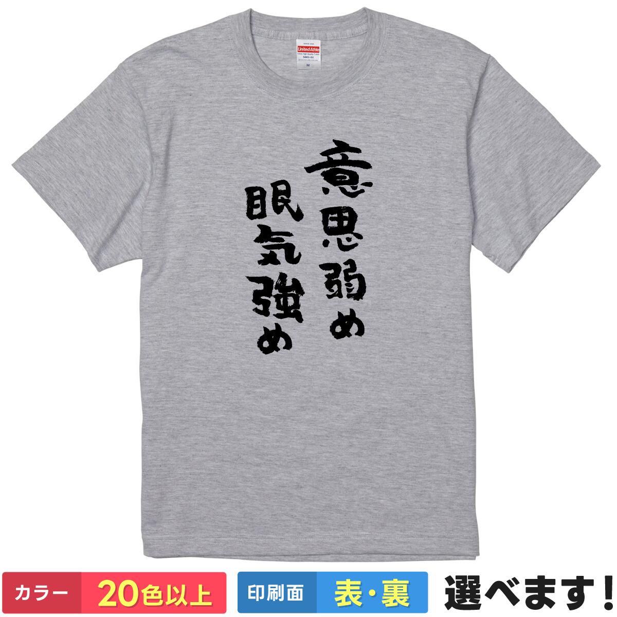 Rakuten - おもしろtシャツ メンズ レディース 半袖 Tシャツ 【 意志弱め眠気強め 】 面白 ネタtシャツ 綿100% 筆文字 文字tシャツ 日本語 自虐 ギャグ パジャマ 部屋着 ルームウェア グッズ 雑貨 プレゼント ギフト ティーシャツ 誕生日 送別会 忘年会 父の日 母の日 景品 クリスマス