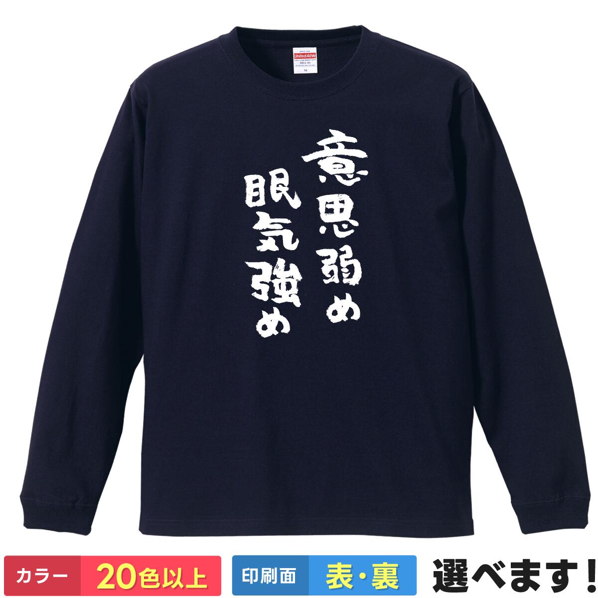Rakuten - おもしろtシャツ メンズ レディース 長袖 Tシャツ ロンT 【 意志弱め眠気強め 】 面白 ネタtシャツ 綿100% 筆文字 文字tシャツ 日本語 自虐 ギャグ パジャマ 部屋着 ルームウェア 居眠り グッズ 雑貨 プレゼント ギフト 秋冬 ティーシャツ クリスマス 誕生日 父の日 母の日