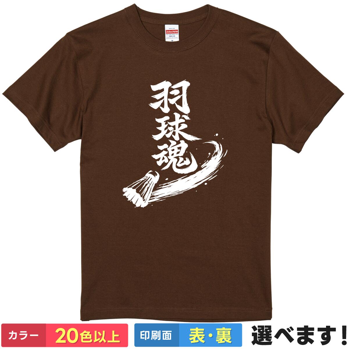 Rakuten - おもしろtシャツ メンズ レディース 半袖 Tシャツ 【 羽球魂 】 バドミントン バド 面白 ネタtシャツ 綿100% 羽球 筆文字 漢字 部活 練習着 スポーツ 少年団 クラブ 応援 シャトル グッズ 雑貨 プレゼント ギフト ティーシャツ 誕生日 景品 送別会 忘年会 父の日 母の日