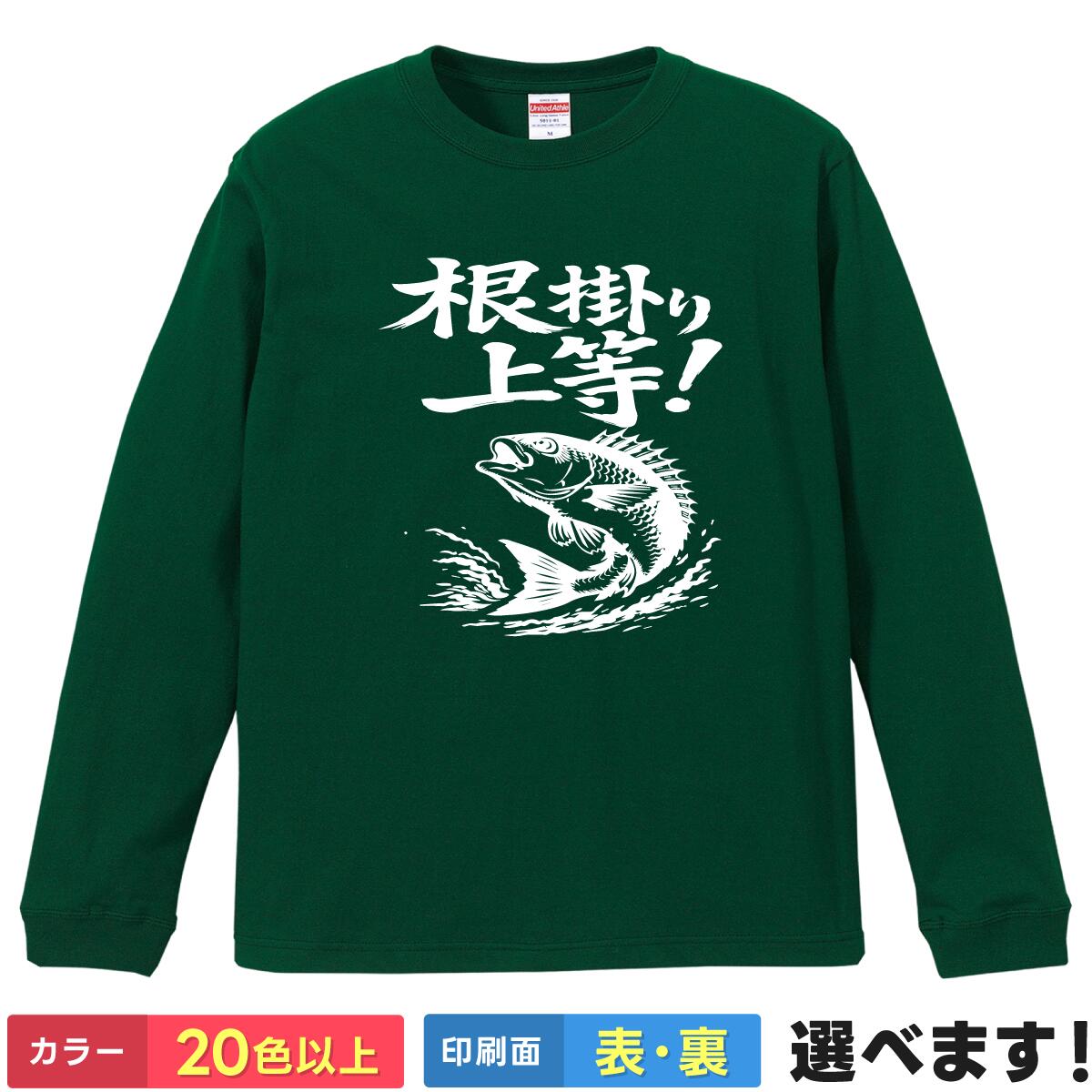 Rakuten - おもしろtシャツ 釣り メンズ レディース 長袖 Tシャツ ロンT 【 根掛り上等 】 フィッシング バス釣り ブラックバス ルアー 根がかり 面白 ネタtシャツ 綿100% 筆文字 魚 アウトドア 防寒 グッズ 雑貨 プレゼント ギフト 秋冬 ティーシャツ クリスマス 誕生日 父の日 母の日