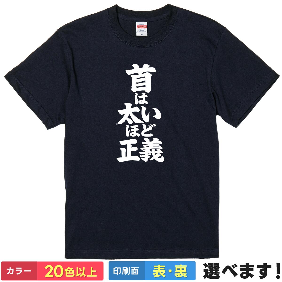 Rakuten - おもしろtシャツ メンズ レディース 半袖 Tシャツ 【 首は太いほど正義 】 面白 ネタtシャツ 綿100% 筆文字 筋トレ 筋肉 マッスル ボディビル フィジーク ラグビー アメフト 格闘技 ジム トレーニング グッズ 雑貨 プレゼント ティーシャツ ギフト 誕生日 景品 送別会 忘年会