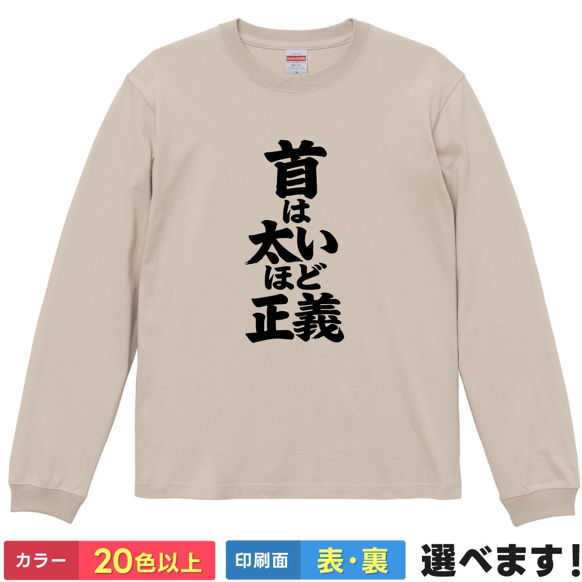 Rakuten - おもしろtシャツ メンズ レディース 長袖 Tシャツ ロンT 【 首は太いほど正義 】 面白 ネタtシャツ 綿100% 筆文字 筋トレ 筋肉 マッスル ボディビル ラグビー アメフト 格闘技 ジム トレーニング グッズ 雑貨 プレゼント ギフト 秋冬 ティーシャツ クリスマス 誕生日 父の日