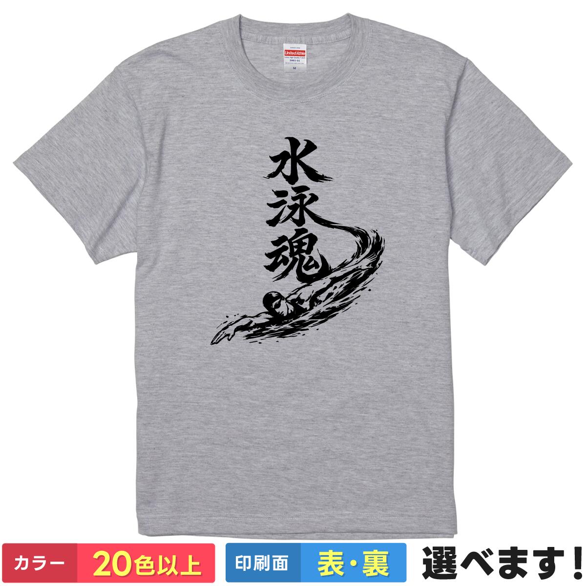Rakuten - おもしろtシャツ メンズ レディース 半袖 Tシャツ 【 水泳魂 】 水泳 スイミング 競泳 面白 ネタtシャツ 綿100% 筆文字 漢字 部活 練習着 スポーツ 少年団 スイミングスクール クロール 応援 グッズ 雑貨 プレゼント ギフト ティーシャツ 誕生日 景品 送別会 忘年会 父の日