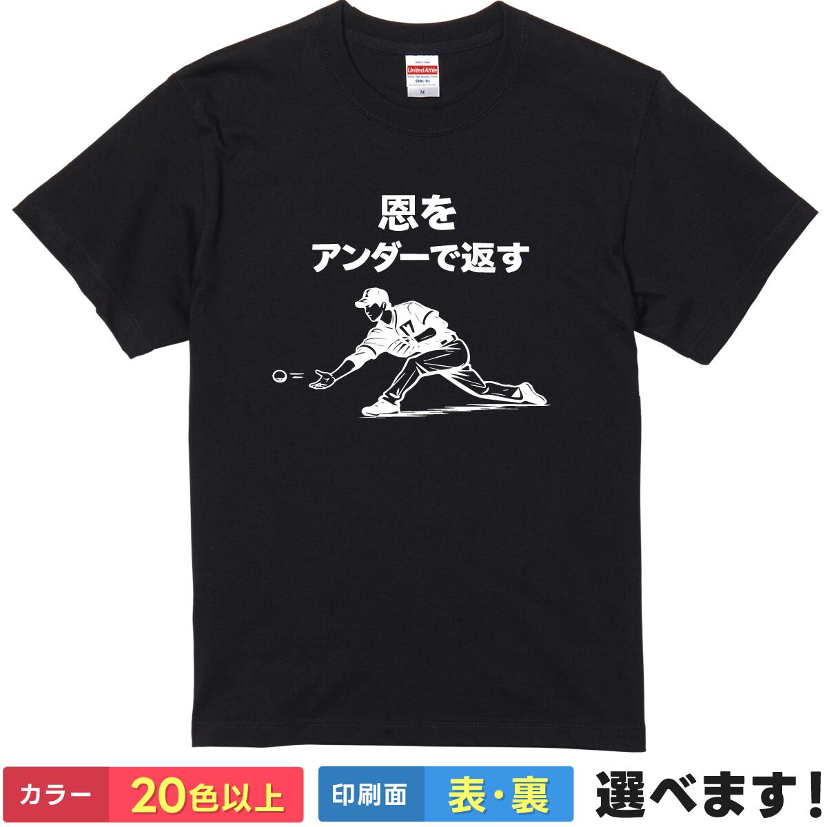 おもしろtシャツ Tシャツ メンズ レディース 半袖 恩をアンダーで返す 野球 アンダースロー 下手投げ ピッチャー 投手 ことわざ パロディ ギャグ ネタ ユーモア シュール 野球部 男女兼用 プレゼント ギフト 送料無料