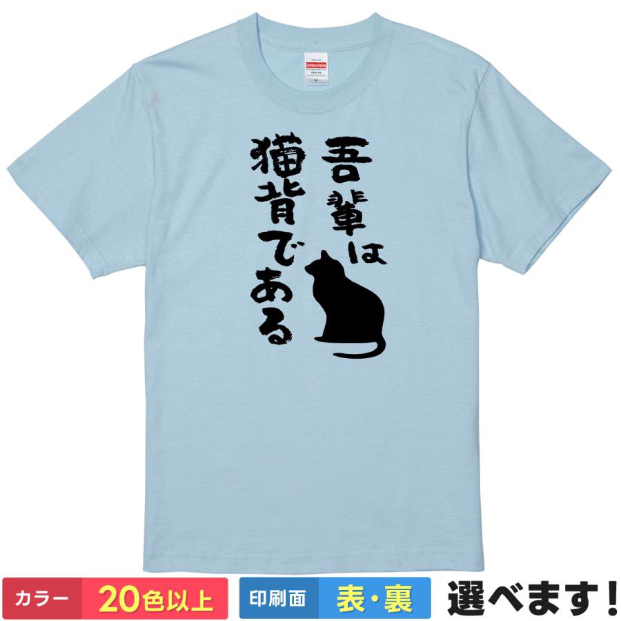 Rakuten - おもしろTシャツ 吾輩は猫背である ユニセックス 半袖 ネタTシャツ 猫Tシャツ ことば イラスト S M L XL XXL 大きいサイズ 小さいサイズ カラー豊富 20色以上 ギフト プレゼント 面白いTシャツ ティーシャツ 誕生日 父の日 母の日 クリスマス 景品 送別会 忘年会