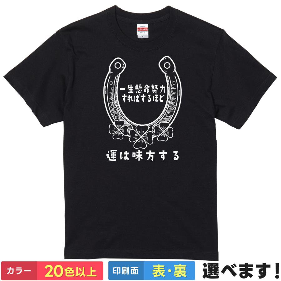 Other - おもしろTシャツ 一生懸命努力すればするほど運は味方する メンズ レディース 半袖 ネタTシャツ 格言 ことば 幸運 蹄鉄 S M L XL XXL 大きいサイズ 小さいサイズ カラー豊富 20色以上 ギフト プレゼント 面白いTシャツ ティーシャツ 誕生日 送別会 忘年会 父の日 母の日 景品