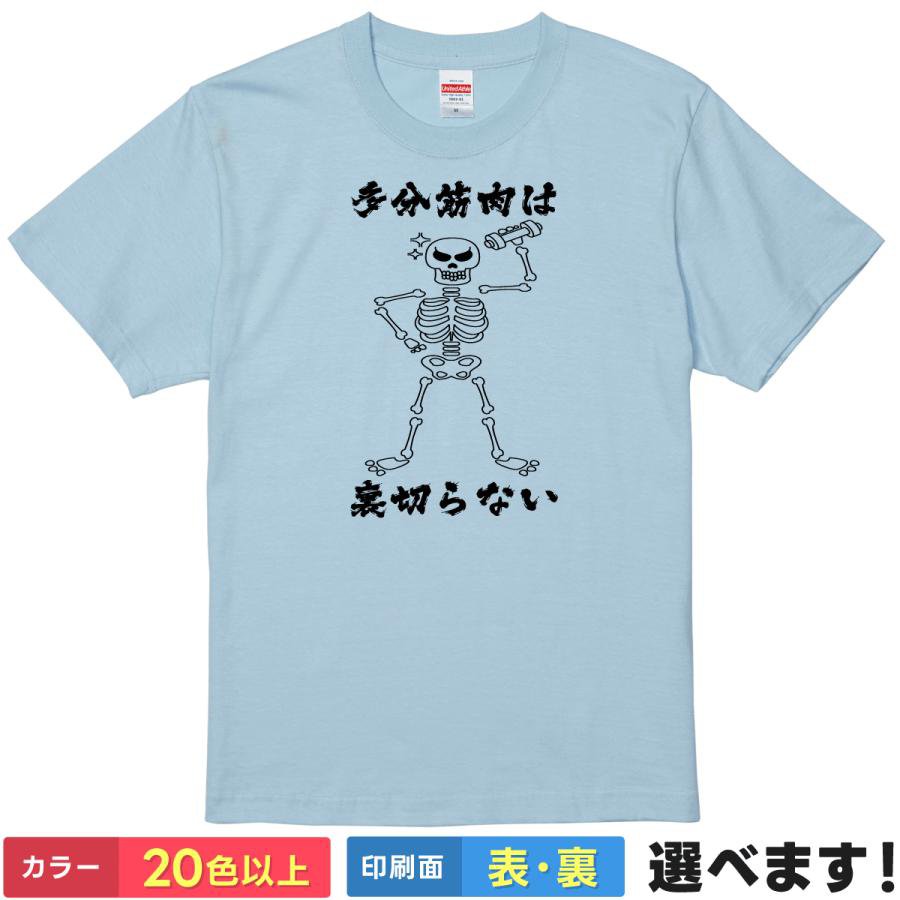 Rakuten - おもしろtシャツ メンズ レディース 半袖 【 多分筋肉は裏切らない 】 綿100% 骸骨 ガイコツ スカル 骨 筋トレ ジム マッチョ トレーニング ダイエット 自虐 ギャグ パロディ ユーモア 面白 飲み会 部屋着 ルームウェア プレゼント ギフト 多色 選べる 送料無料 ティーシャツ