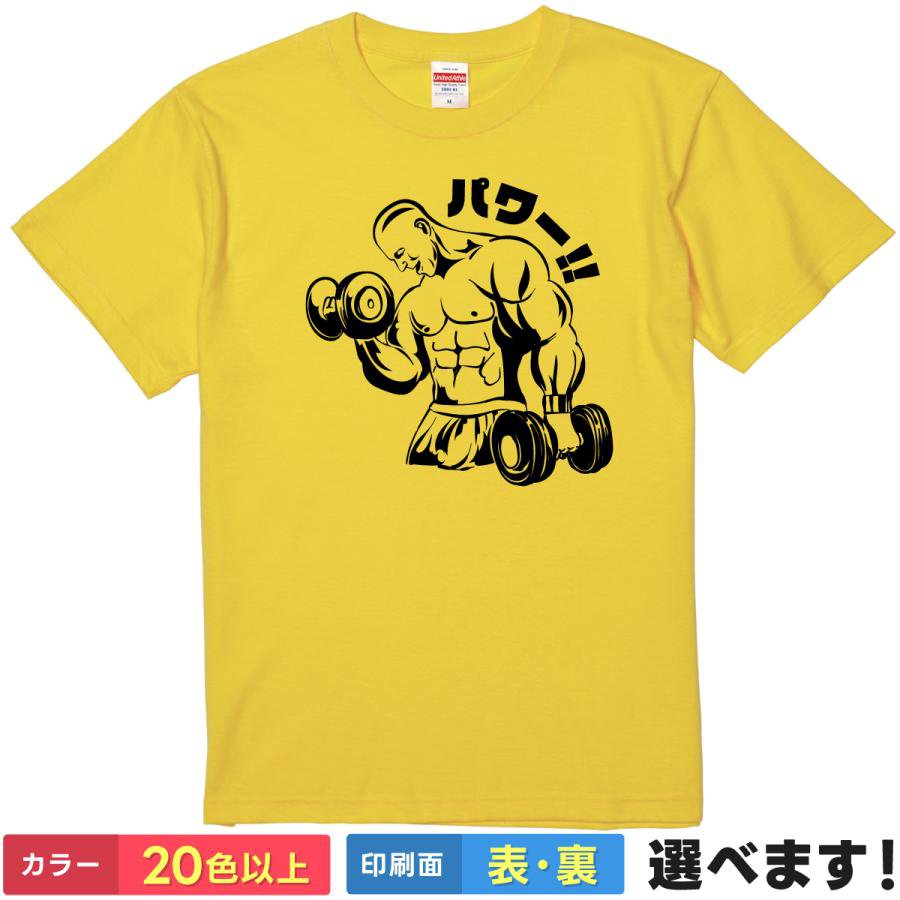 おもしろtシャツ メンズ レディース 半袖 Tシャツ 【 パワー!! 】 面白 ネタtシャツ 綿100% 筋肉 マッスル 筋トレ ジム トレーニング ダンベル ボディビル 芸人 パロディ ギャグ ジョーク パワー ヤー 雑貨 グッズ プレゼント 父の日