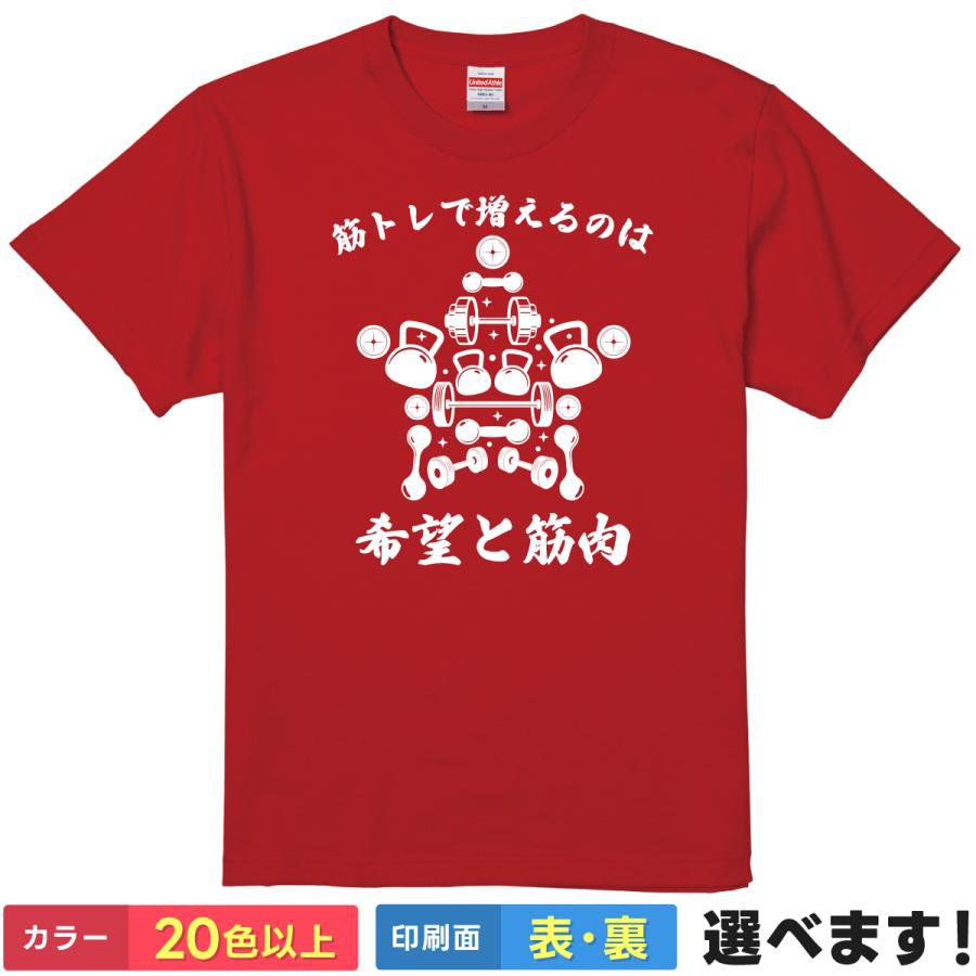Rakuten - 筋トレ Tシャツ おもしろ 【 筋トレで増えるのは希望と筋肉 】 面白 ネタ 半袖 メンズ レディース ジム トレーニング ウェア グッズ 雑貨 名言 文字 メッセージ 筋肉 ダンベル バーベル ボディビル ギフト プレゼント 綿100% ティーシャツ 誕生日 景品 送別会 忘年会 父の日