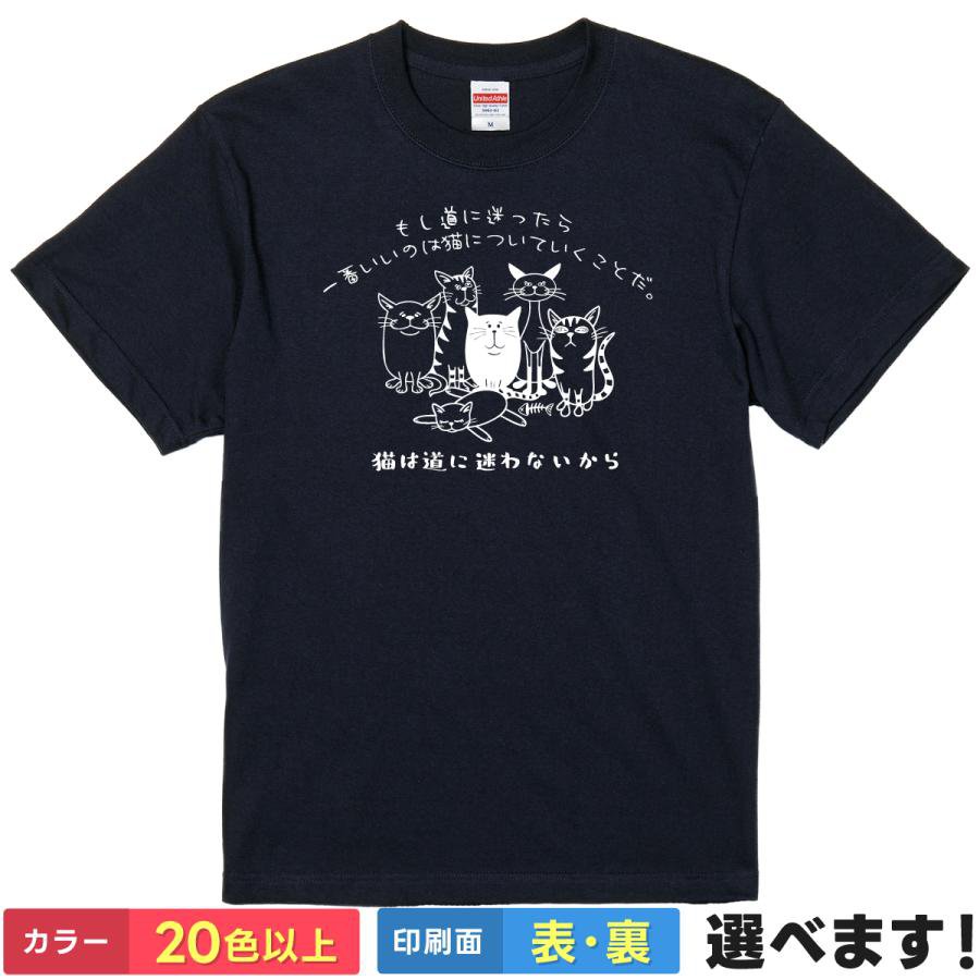 Rakuten - おもしろtシャツ 猫好き メンズ レディース 【 猫は道に迷わないから 】 半袖 Tシャツ 面白 ネタtシャツ 綿100% ねこ ネコ キャット ゆるい イラスト 格言 名言 散歩 雑貨 グッズ プレゼント ギフト 贈り物 送料無料 ティーシャツ 誕生日 父の日 母の日 クリスマス 景品